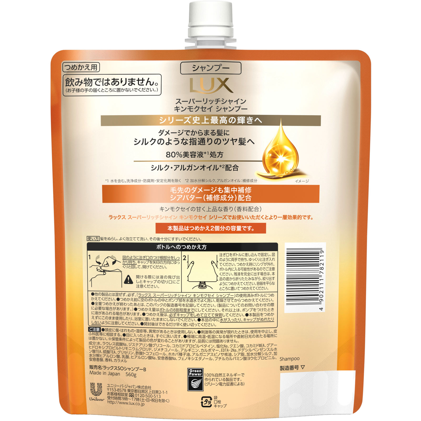 ラックス スーパーリッチシャイン キンモクセイ シャンプー つめかえ用 560g ユニリーバ・ジャパン