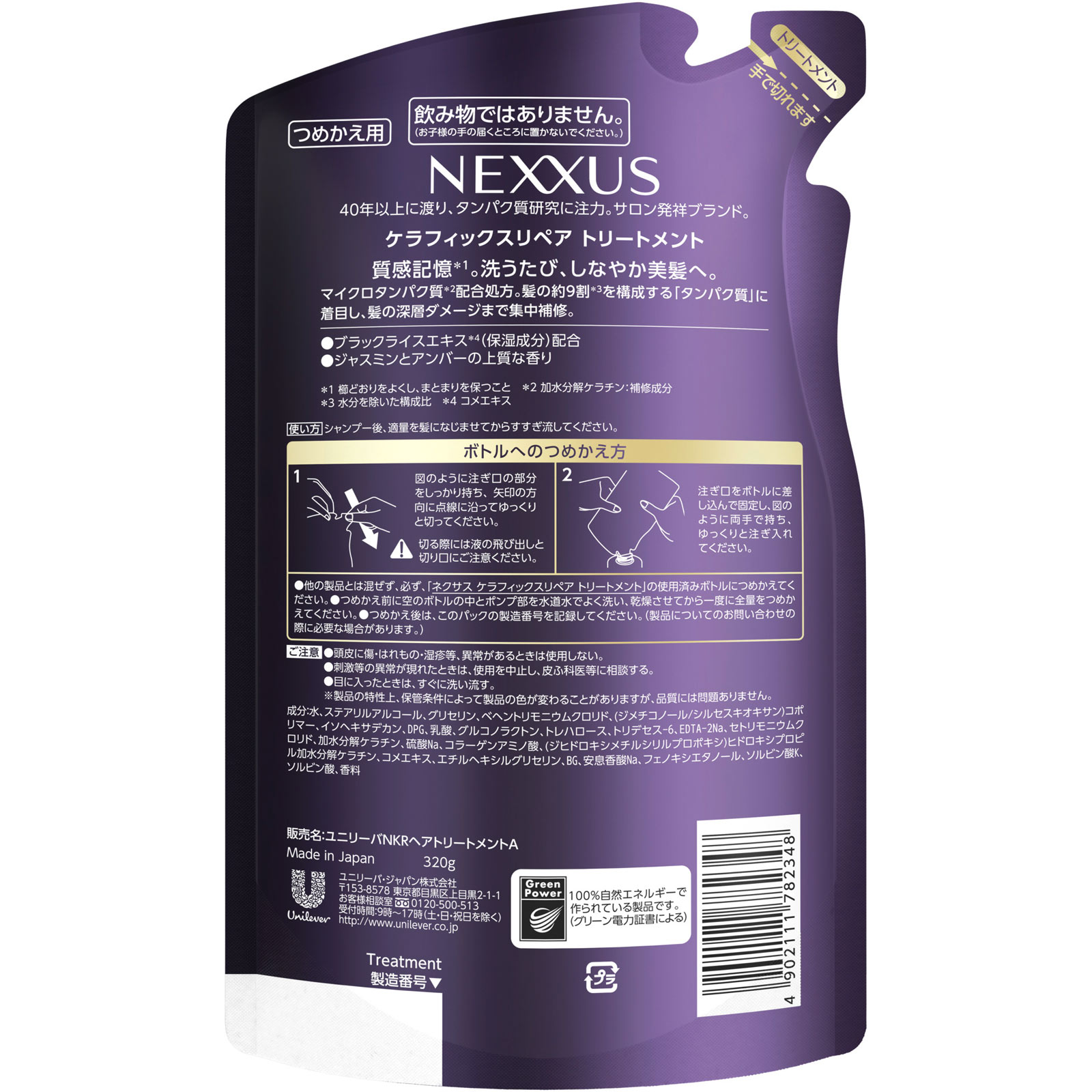 ネクサス ケラフィックスリペア トリートメント つめかえ用 | マツキヨ