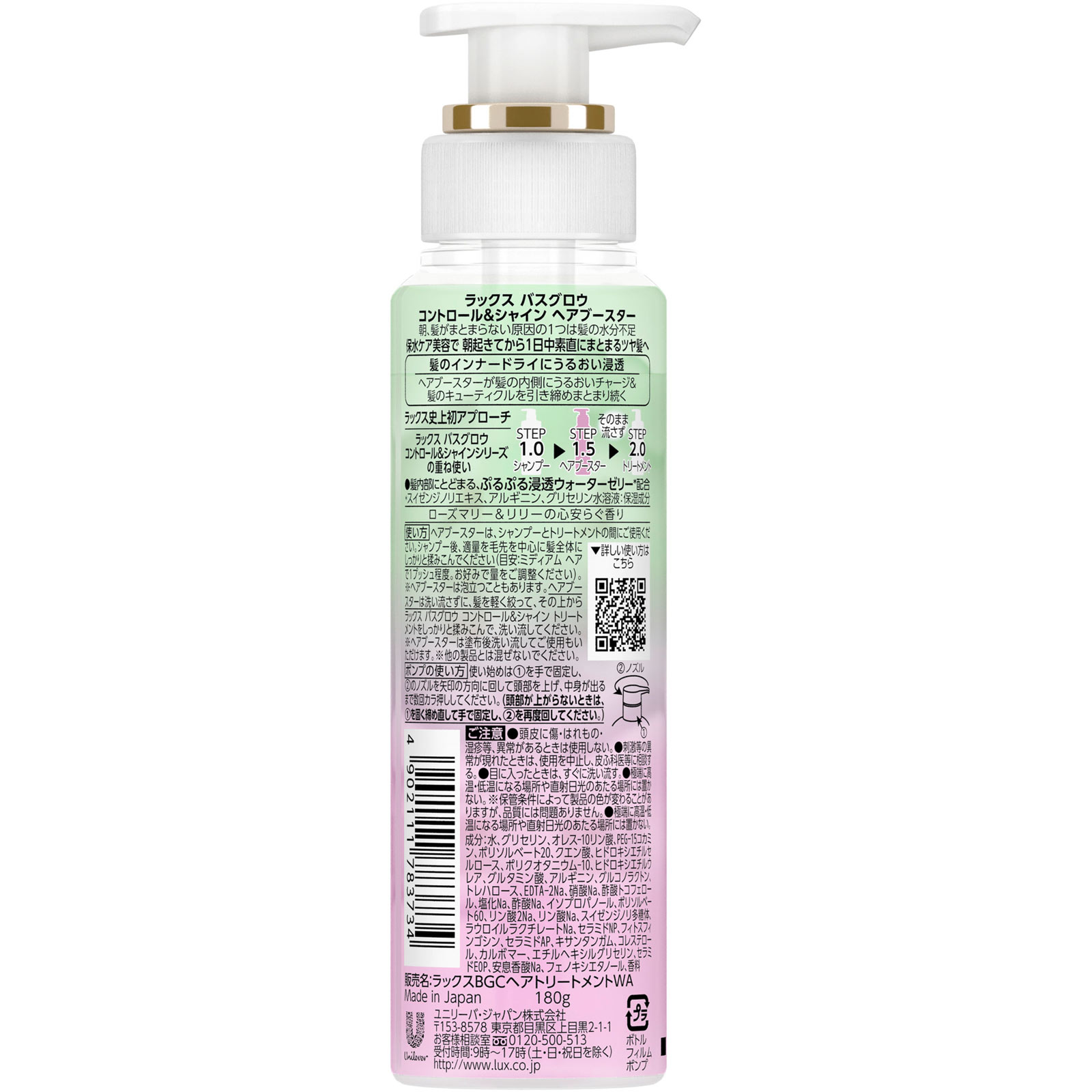 ラックス　バスグロウ　コントロールアンドシャイン　ヘアブースター １８０ｇ ユニリーバ・ジャパン