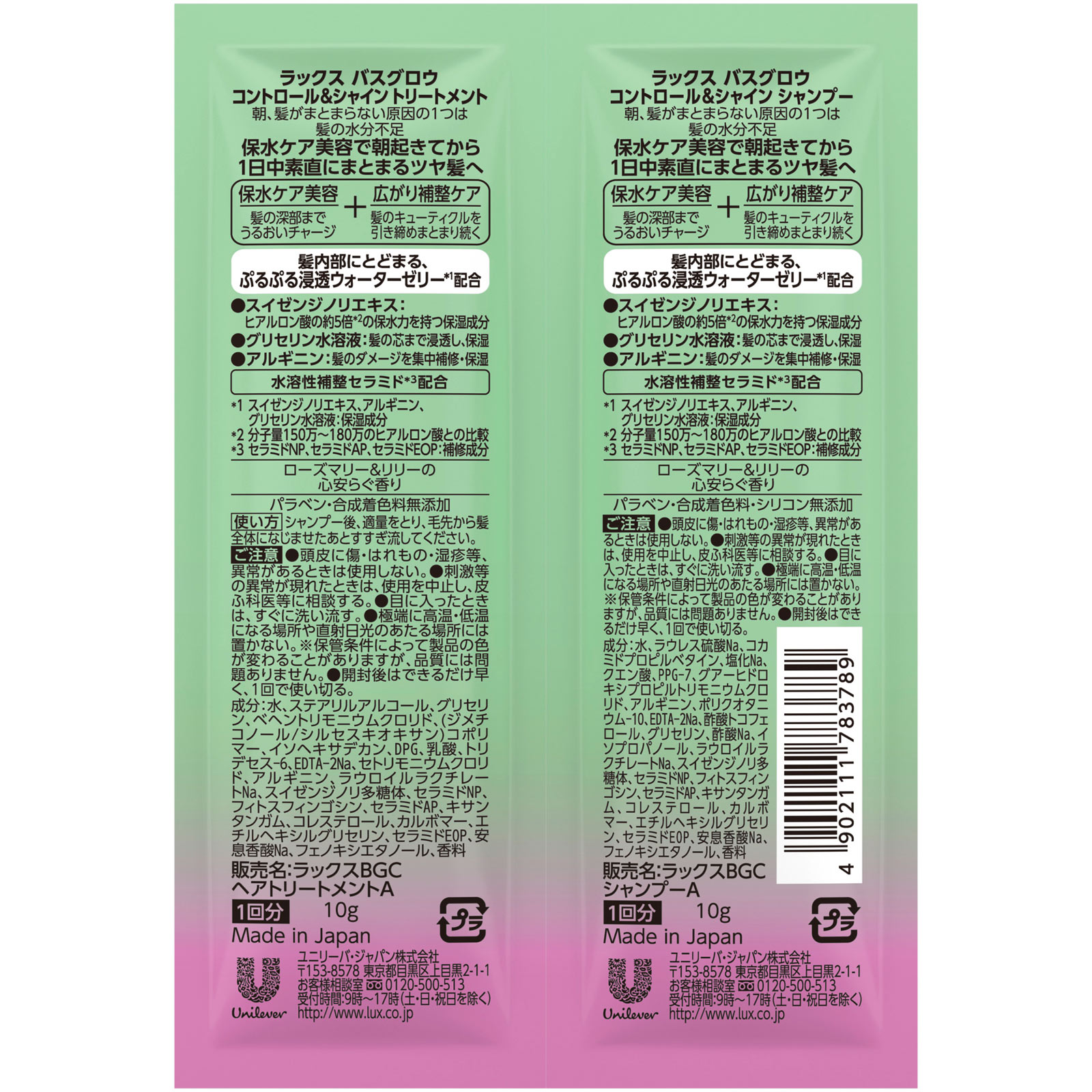 ラックス　バスグロウ　コントロールアンドシャイン　シャンプー・トリートメント　サシェセット １０ｇ＋１０ｇ ユニリーバ・ジャパン