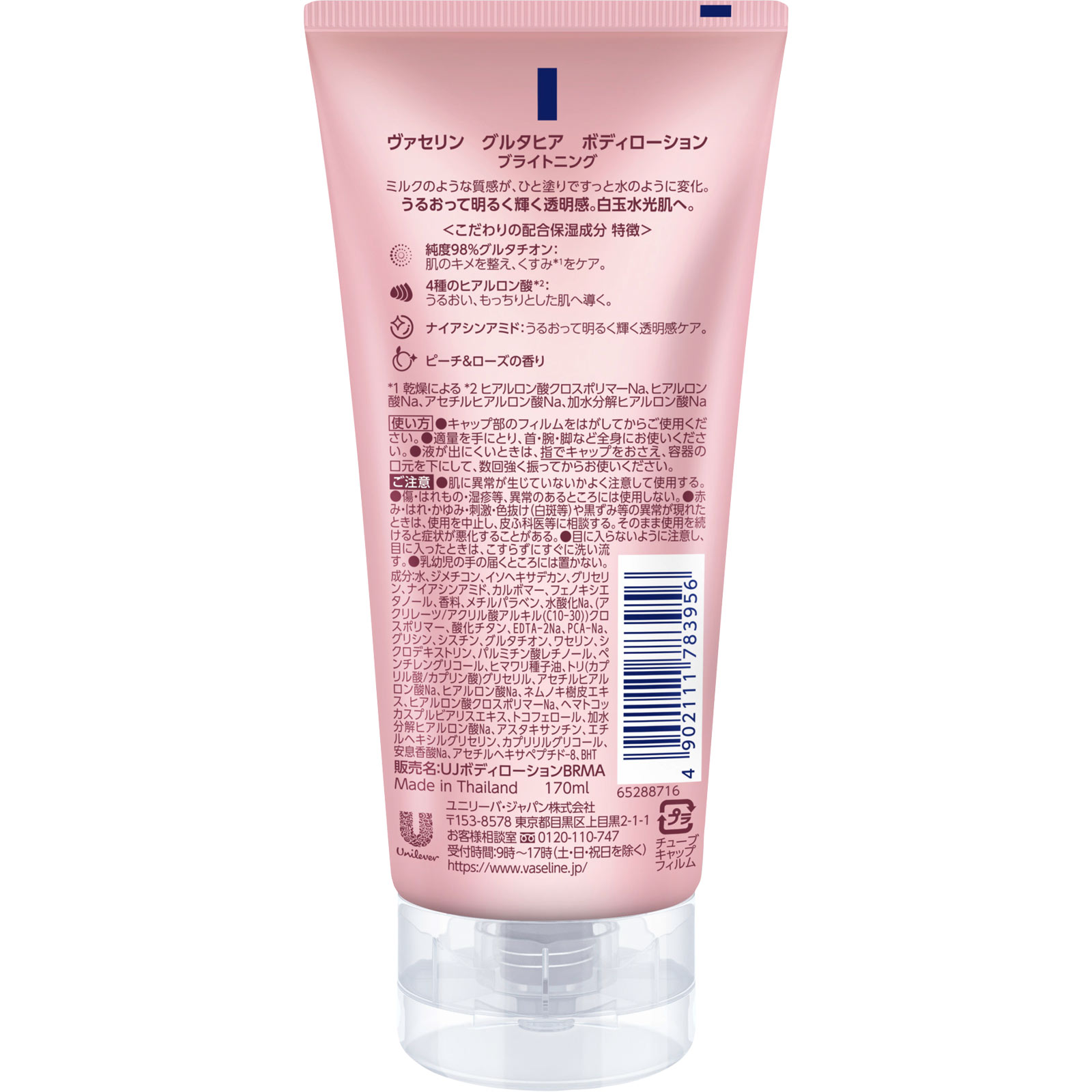 ヴァセリン グルタヒア ボディローション ブライトニング 170ML ユニリーバ・ジャパン