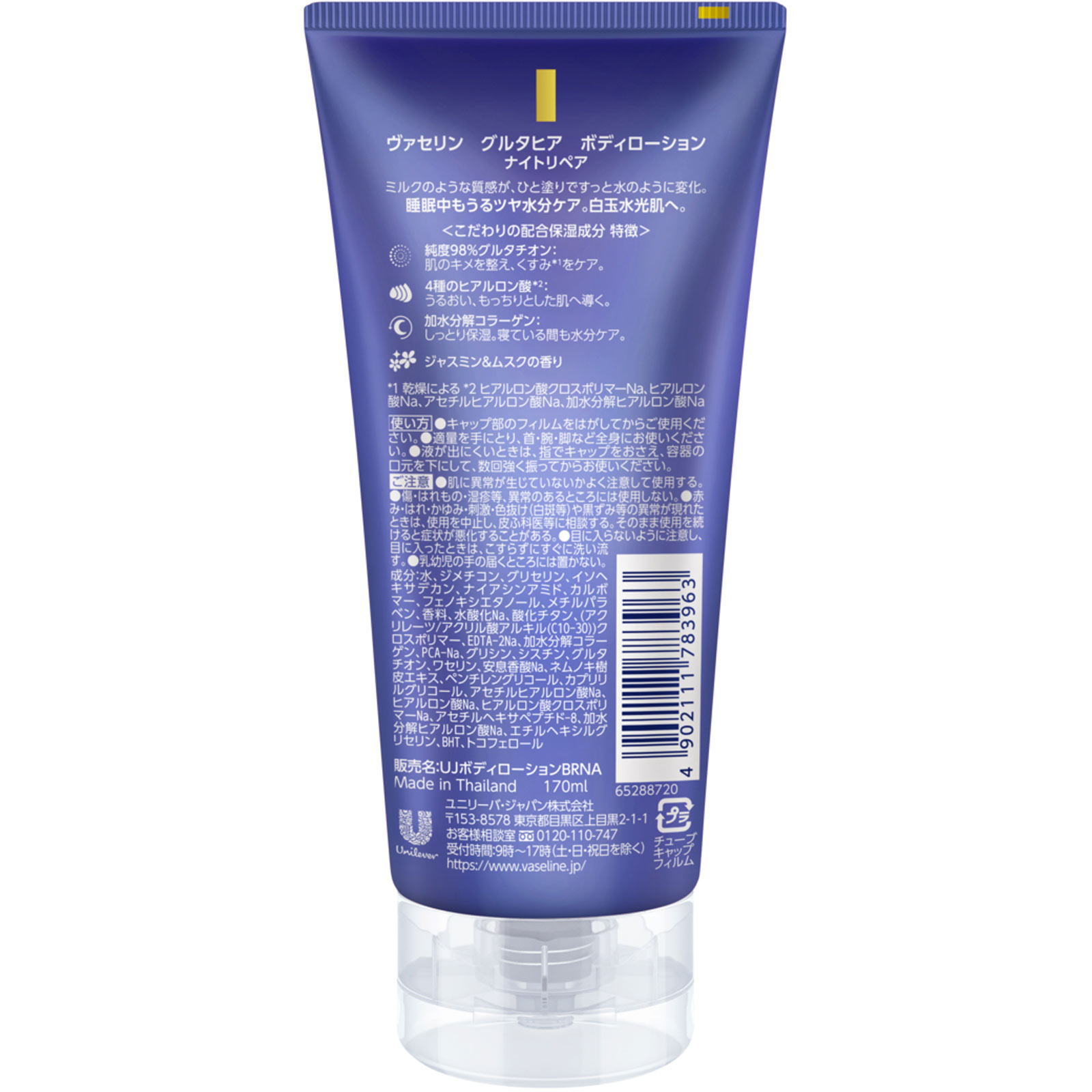 ヴァセリン グルタヒア ボディローション ナイトリペア 170ML ユニリーバ・ジャパン