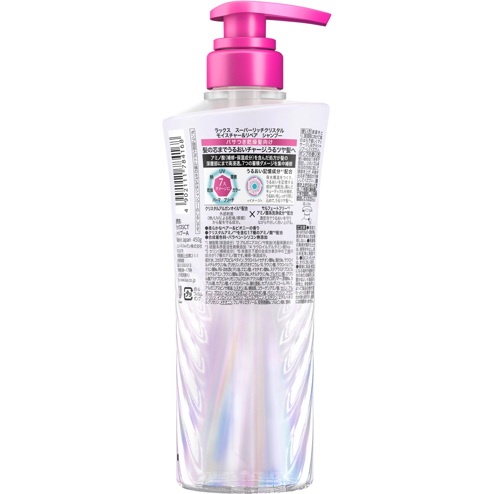 ラックス　スーパーリッチクリスタル　モイスチャー＆リペア　シャンプー　ポンプ ４５０ｇ ユニリーバ・ジャパン