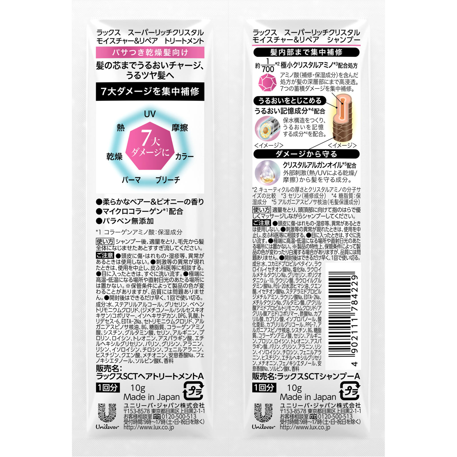 ラックス　スーパーリッチクリスタル　モイスチャー＆リペア　サシェ １０ｇ＋１０ｇ ユニリーバ・ジャパン