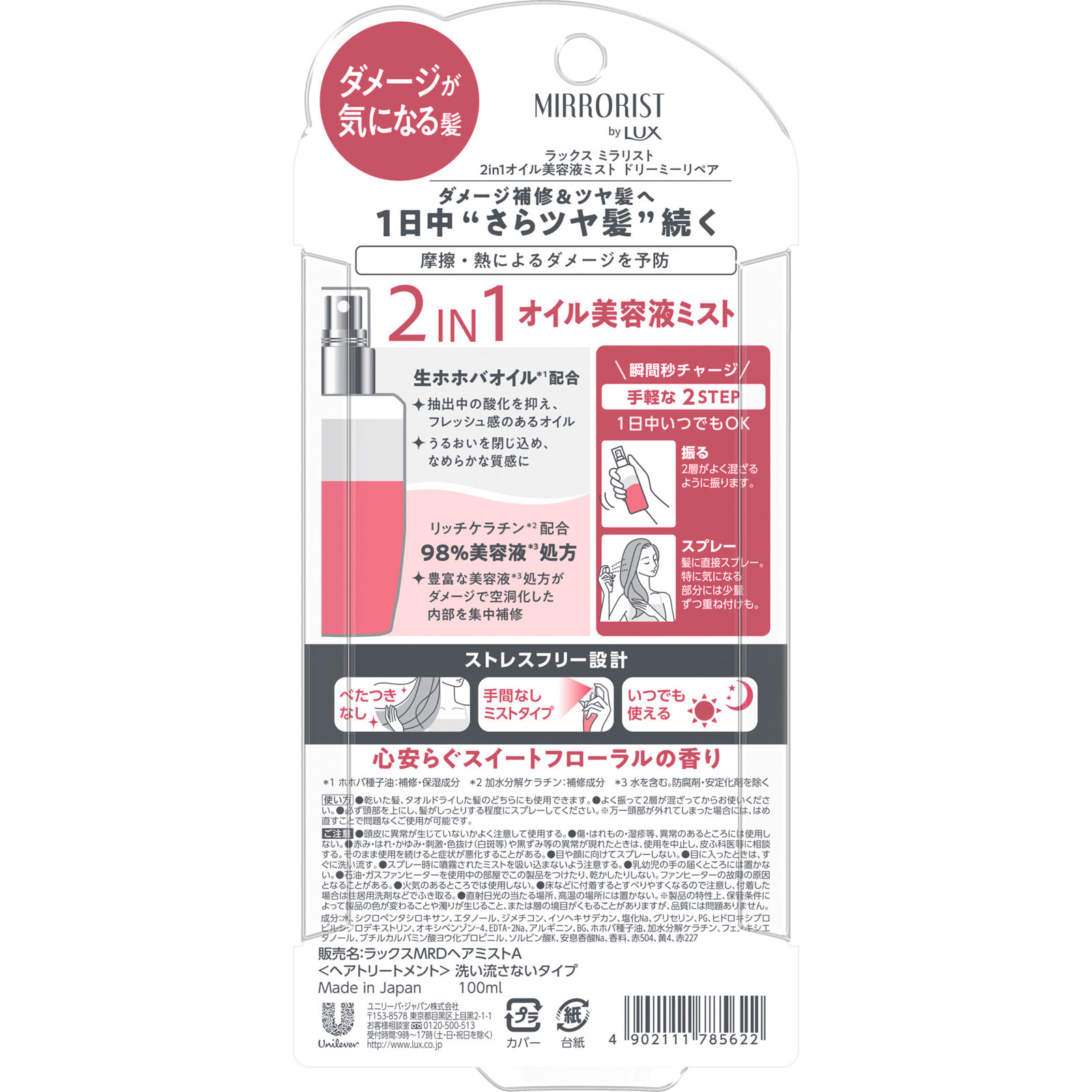 ラックス　ミラリスト　２ｉｎ１オイル美容液ミスト　ドリーミーリペア １００ｍｌ ユニリーバ・ジャパン