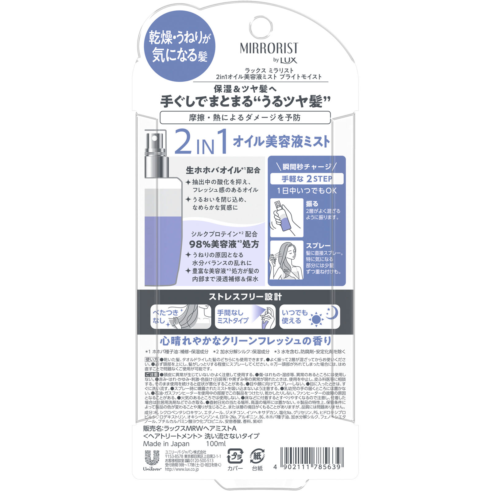 ラックス　ミラリスト　２ｉｎ１オイル美容液ミスト　ブライトモイスト １００ｍｌ ユニリーバ・ジャパン