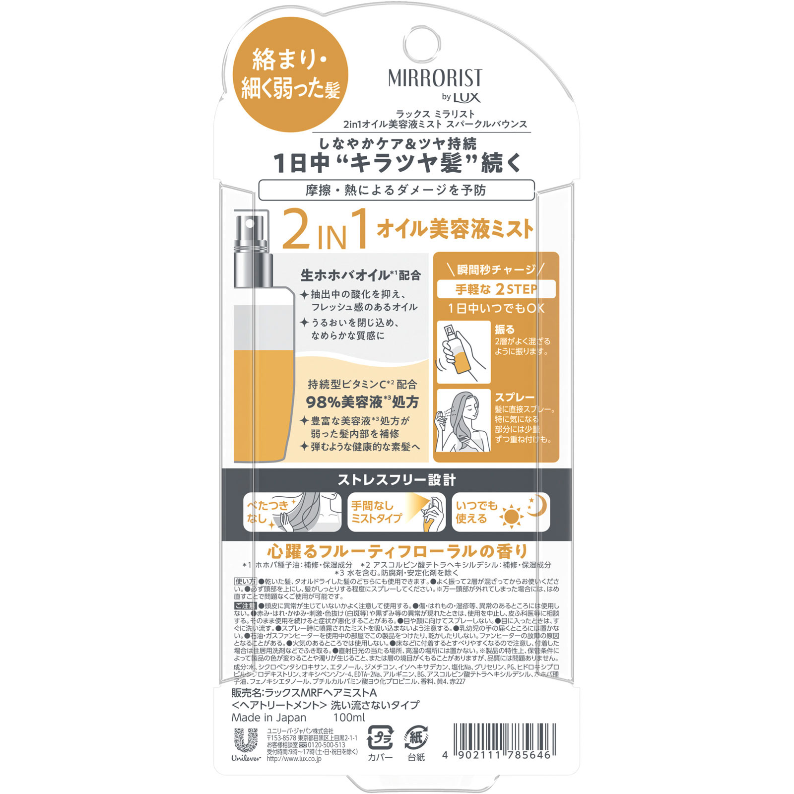 ラックス ミラリスト 2in1オイル美容液ミスト スパークルバウンス 100ml ユニリーバ・ジャパン