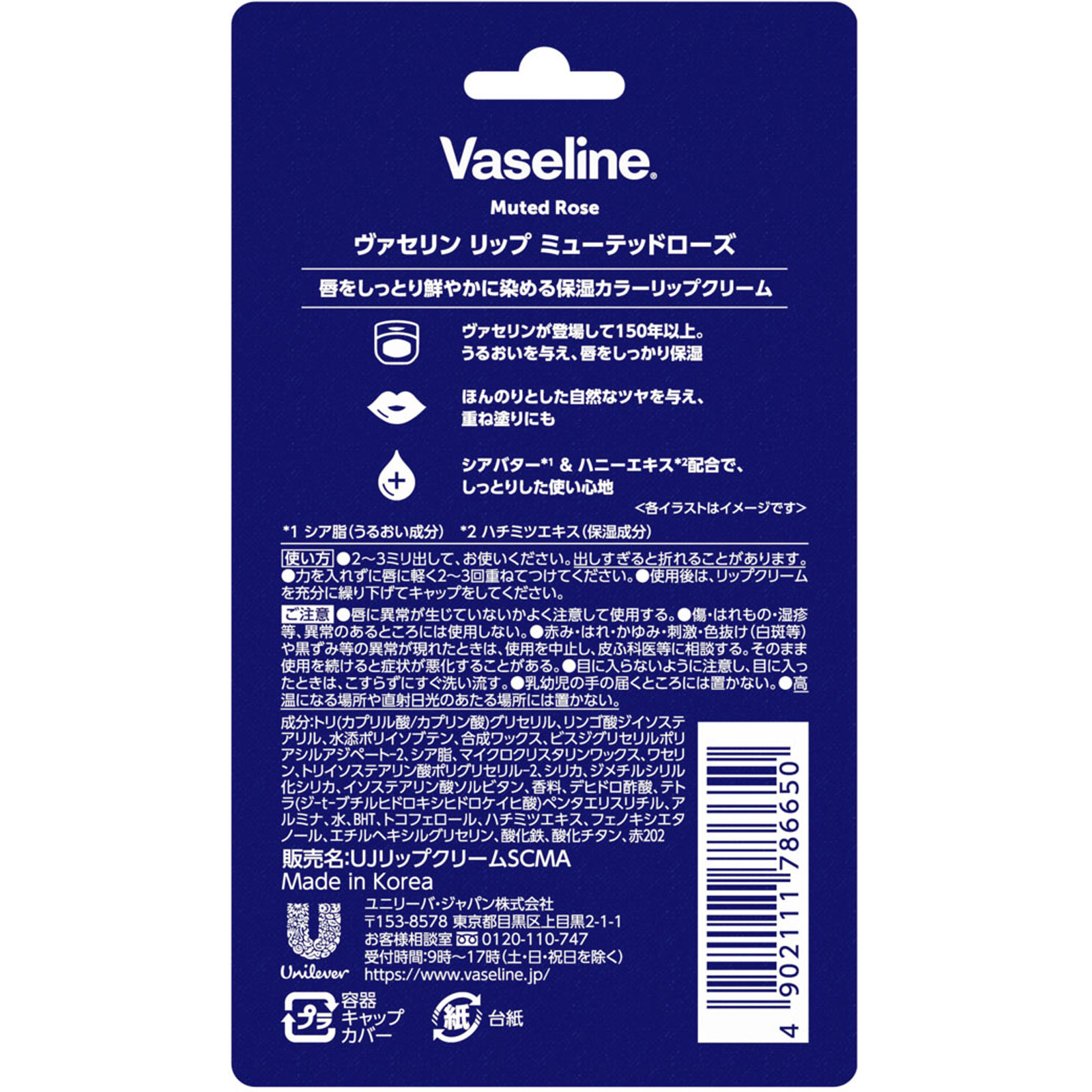 ヴァセリン リップ ミューテッドローズ 4.2g ユニリーバ・ジャパン