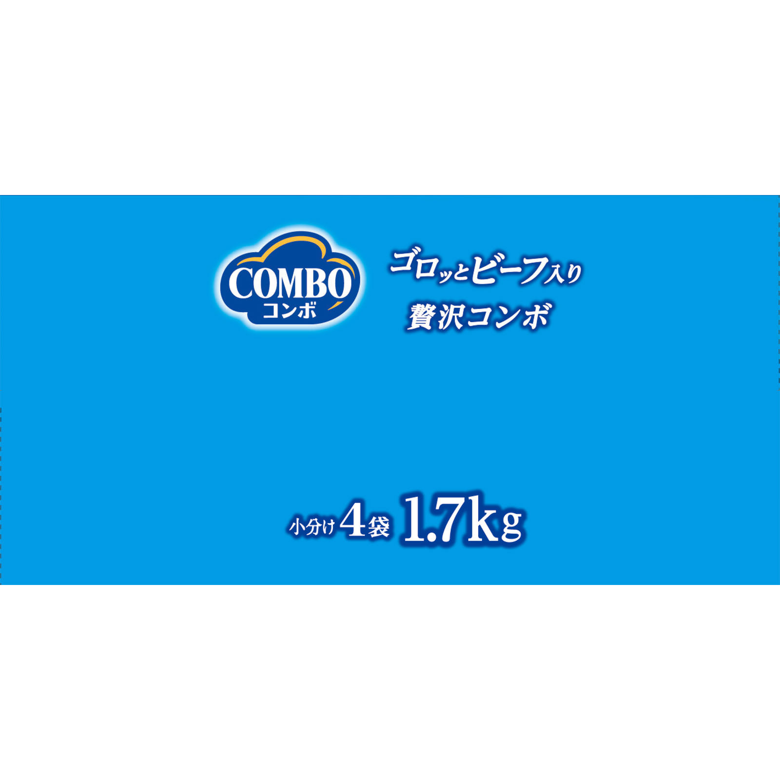 コンボ　ドッグ　ゴロッとビーフ入り １．７ｋｇ 日本ペットフード