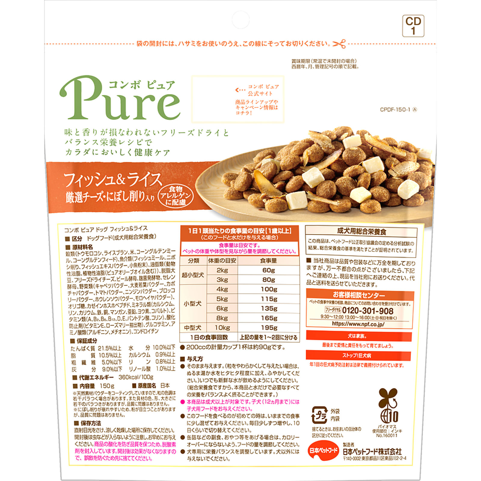 コンボ ピュア ドッグ フィッシュ＆ライス １５０ｇ 日本ペットフード