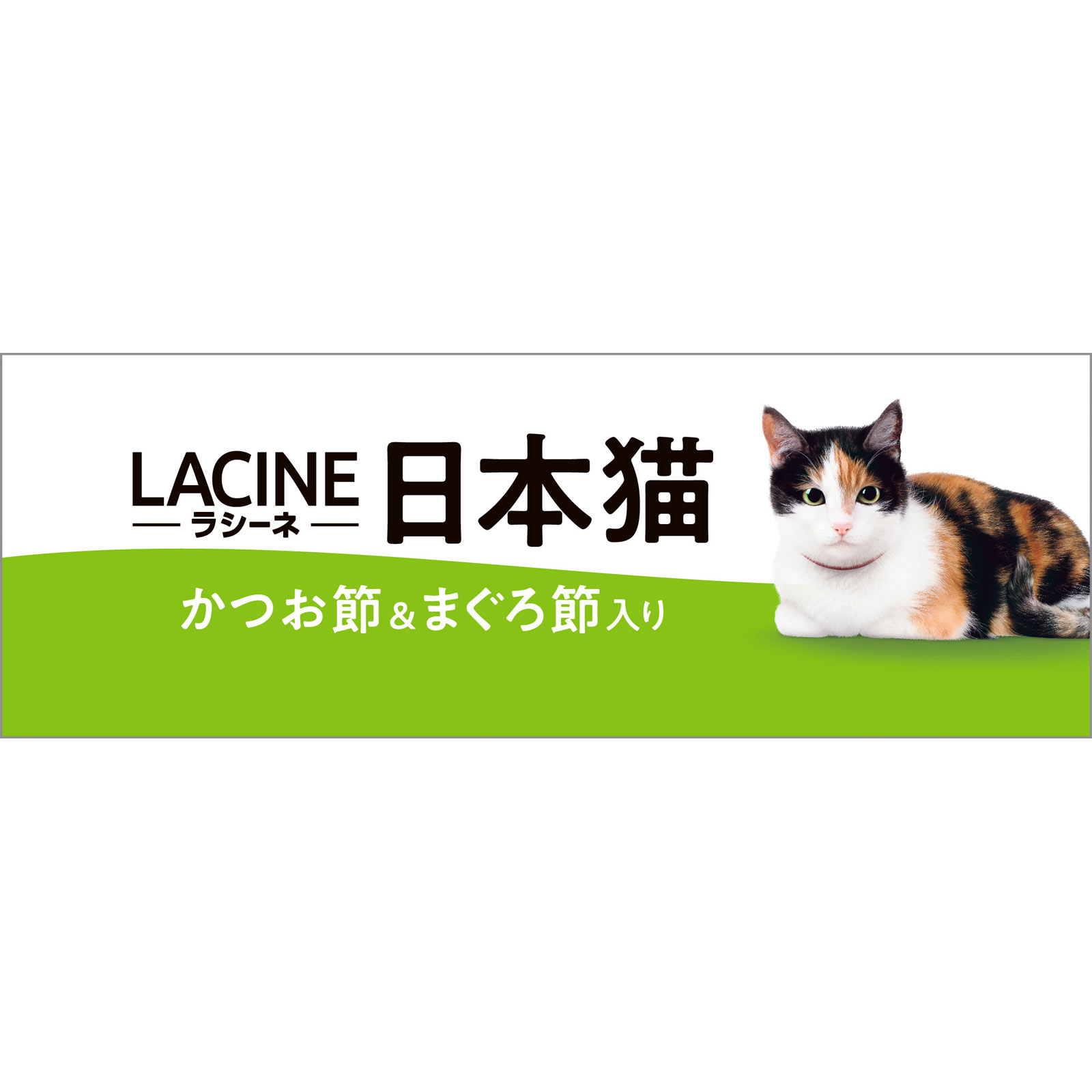ラシーネ 日本猫 ６００ｇ 日本ペットフード