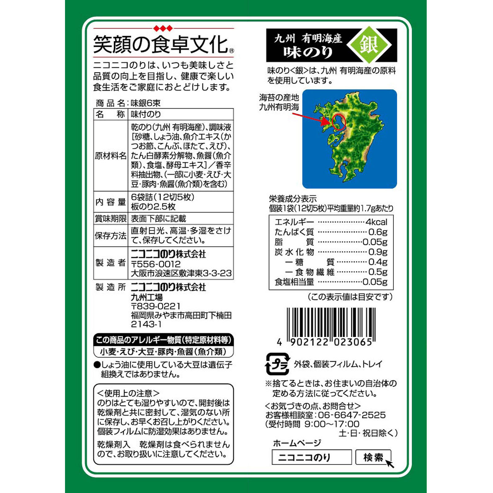 味付のり 銀 １２切５枚６束 ニコニコのり