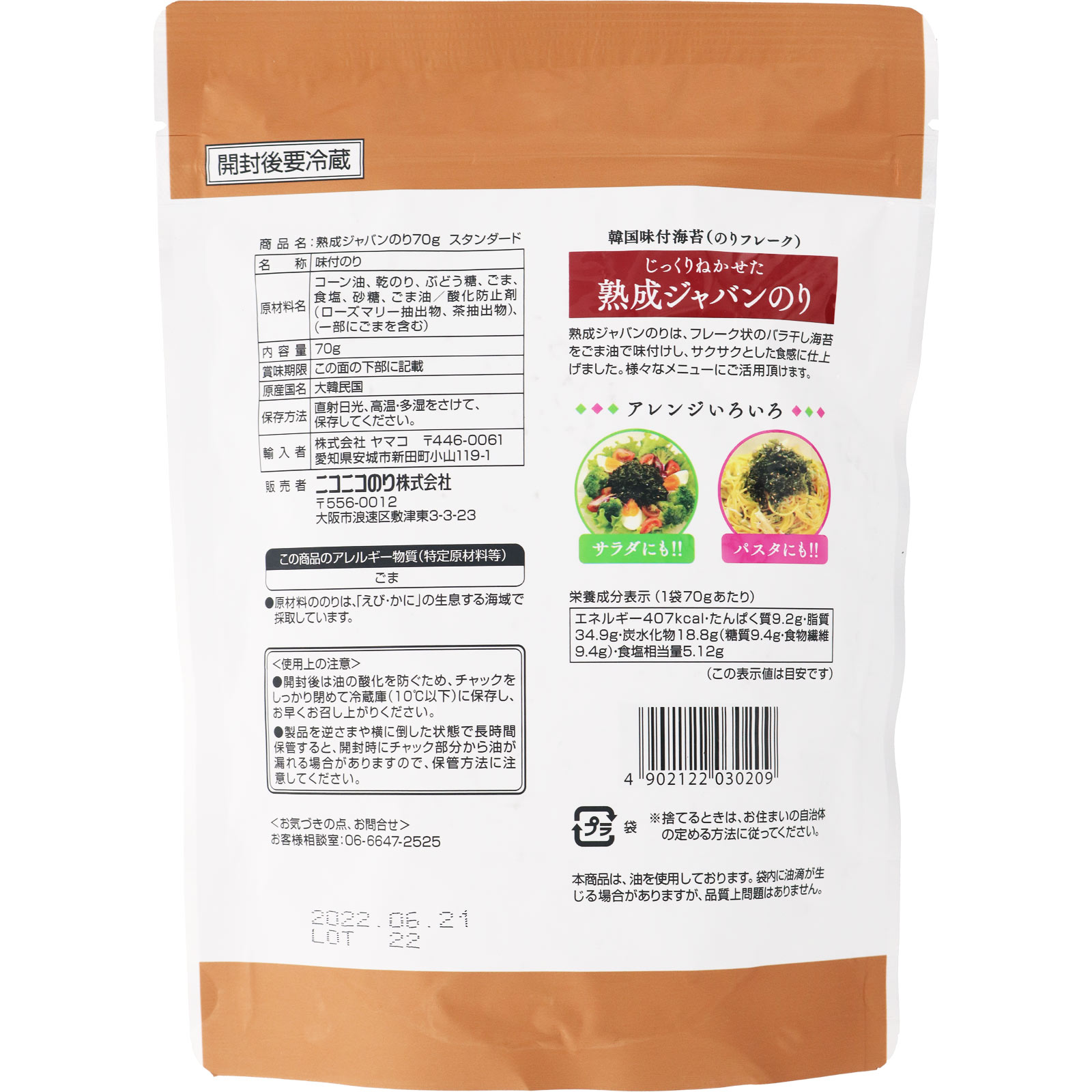 熟成ジャバンのり ７０ｇ ニコニコのり