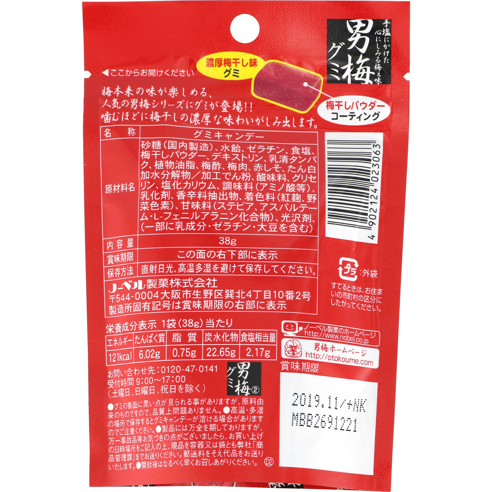 男梅グミ ３８ｇ ノーベル製菓