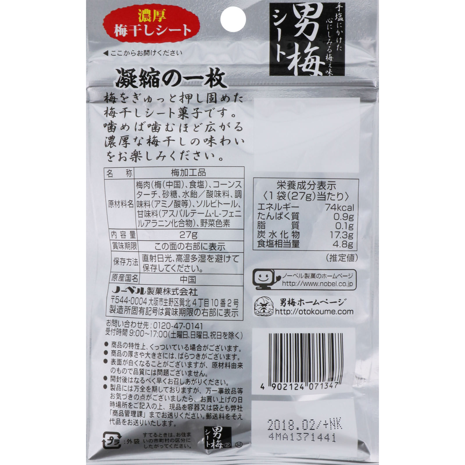 男梅 シート ２７ｇ ノーベル製菓