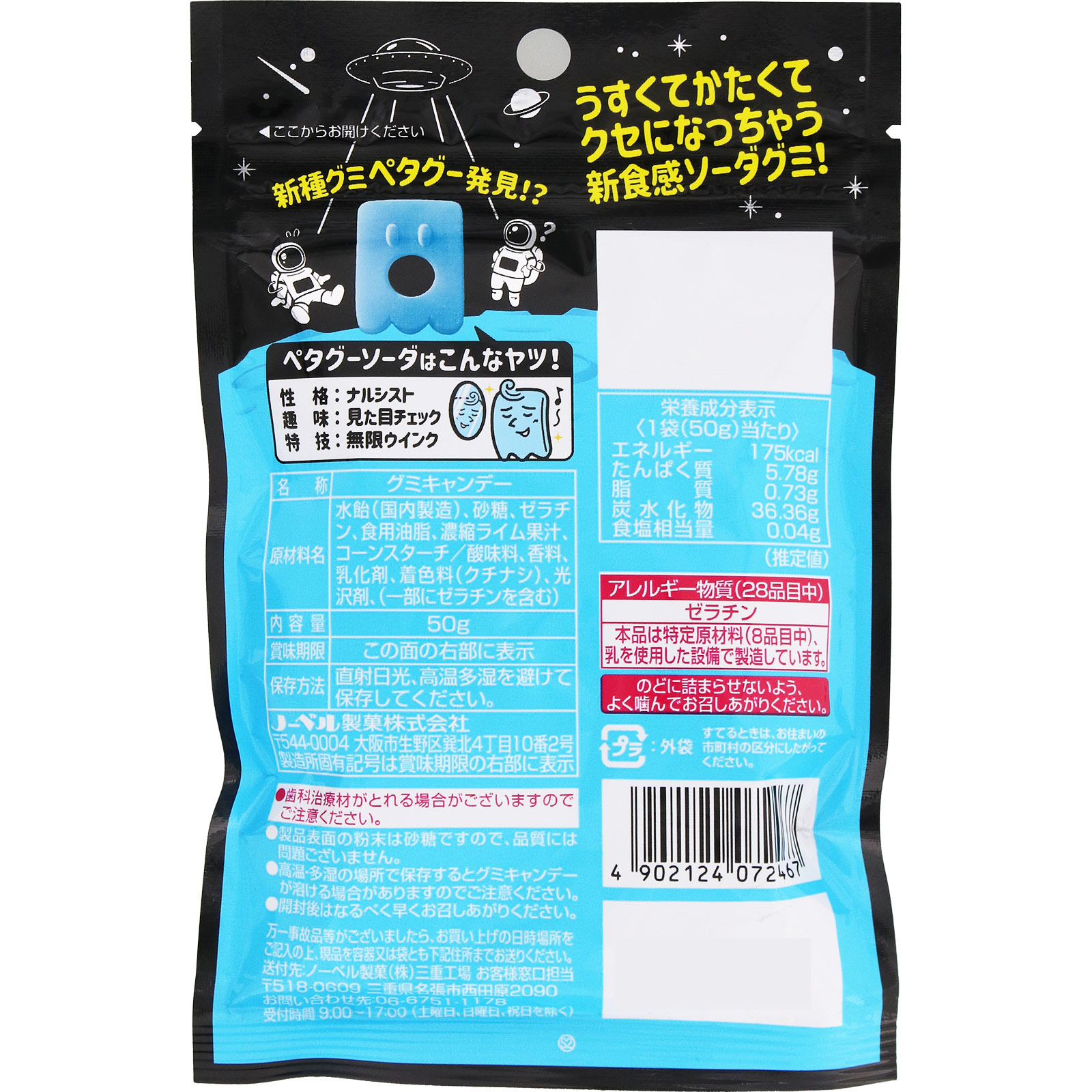 ペタグーグミ ソーダ ５０ ノーベル製菓