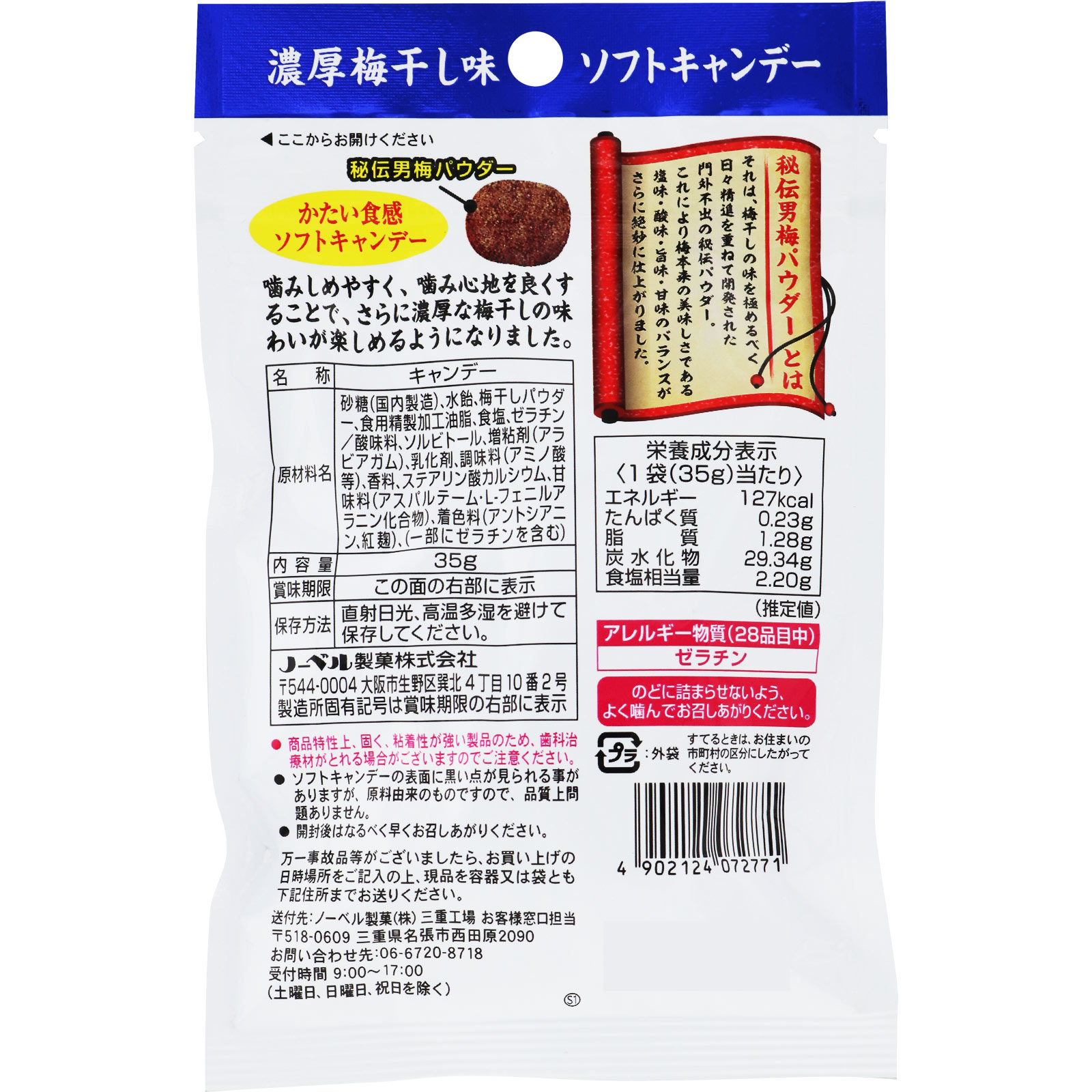 男梅ソフトキャンデー ３５ｇ ノーベル製菓