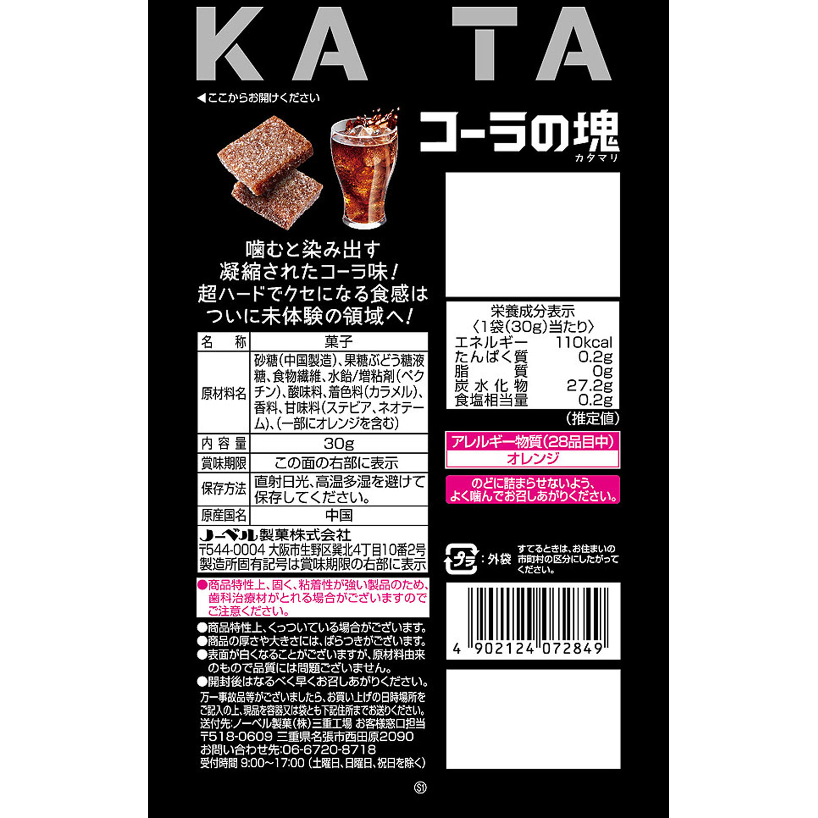 コーラの塊 ３０ｇ ノーベル製菓