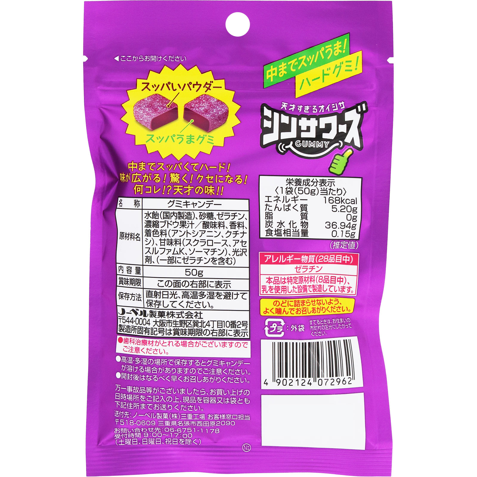シンサワーズグミ グレープ味 ５０ｇ ノーベル製菓