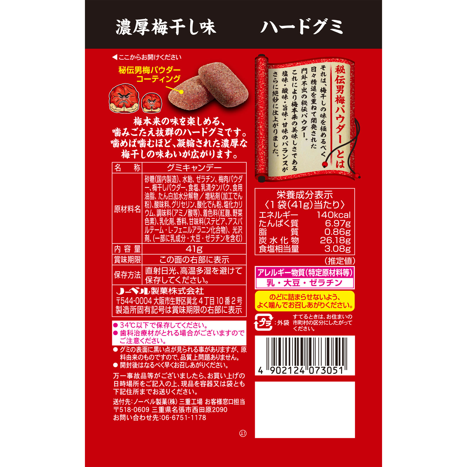 男梅グミ ４１ｇ ノーベル製菓