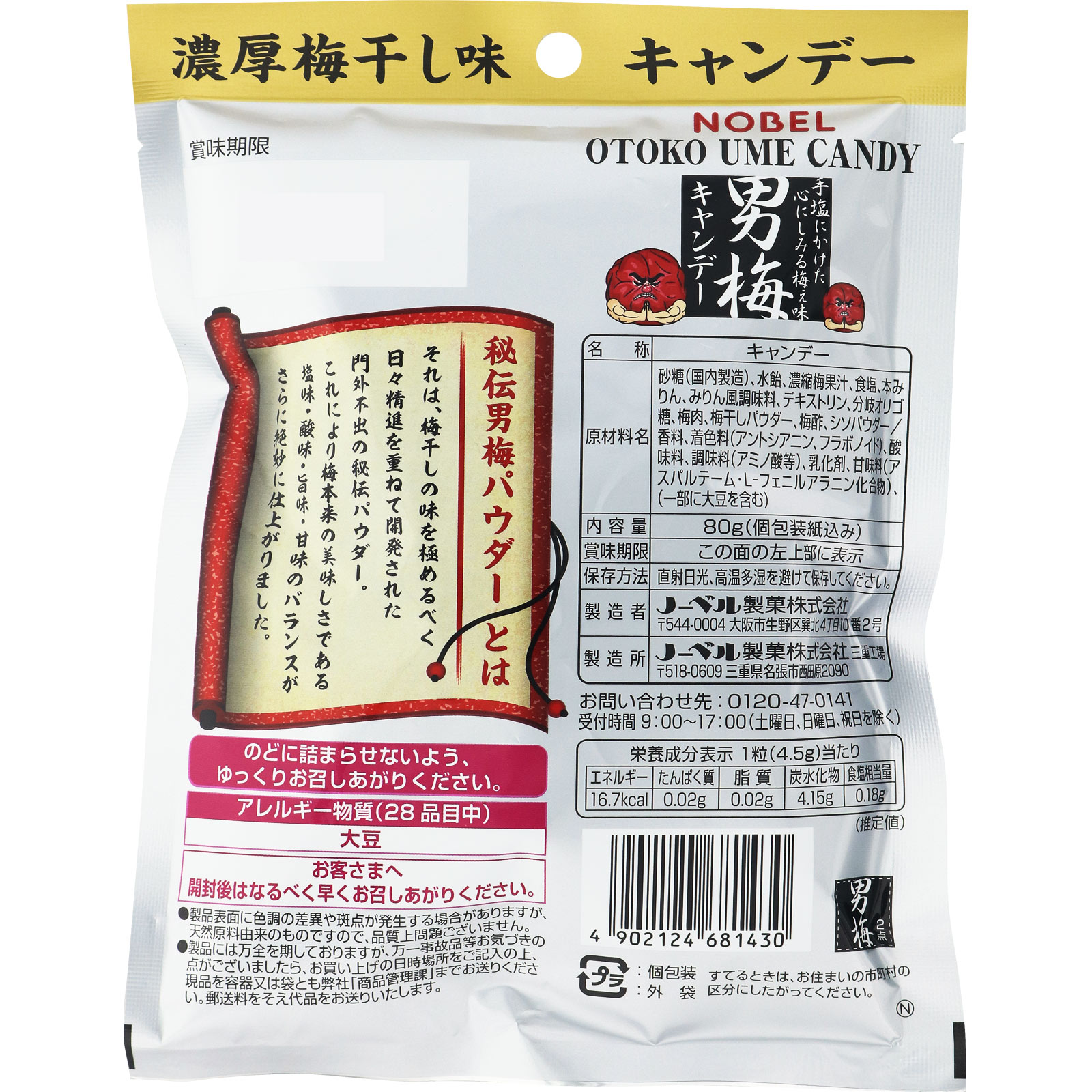 男梅 キャンデー ８０ｇ ノーベル製菓