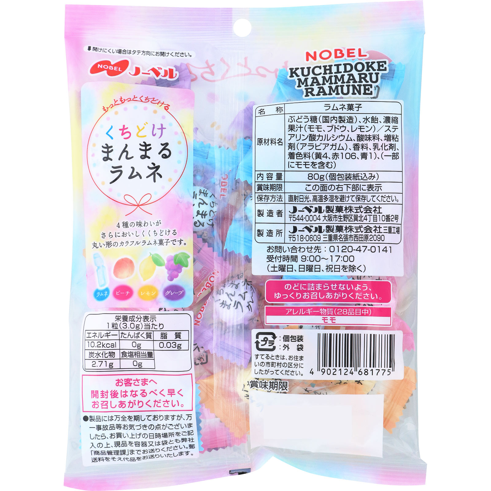 くちどけまんまるラムネ ８０ｇ ノーベル製菓
