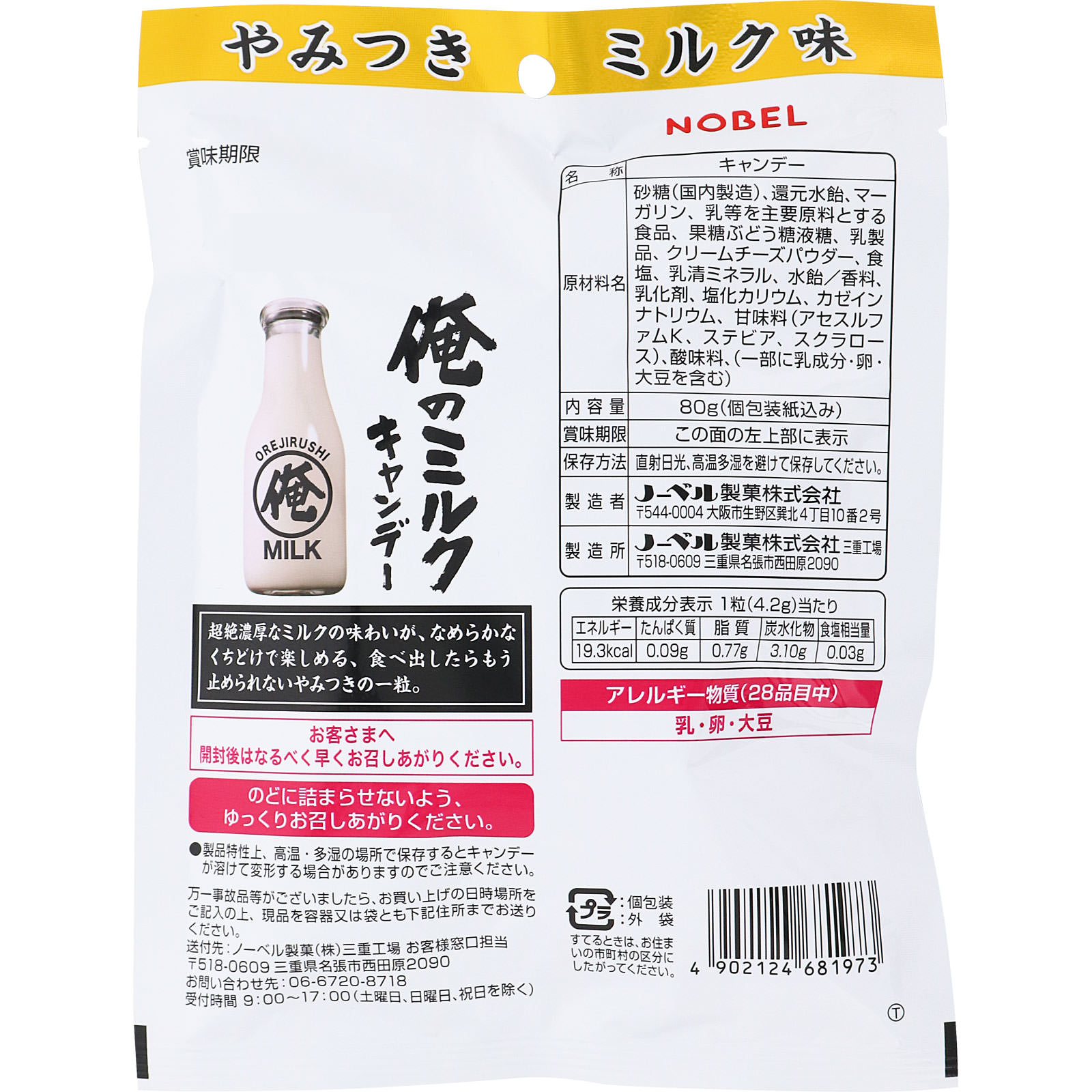 俺のミルクキャンデー 80g ノーベル製菓