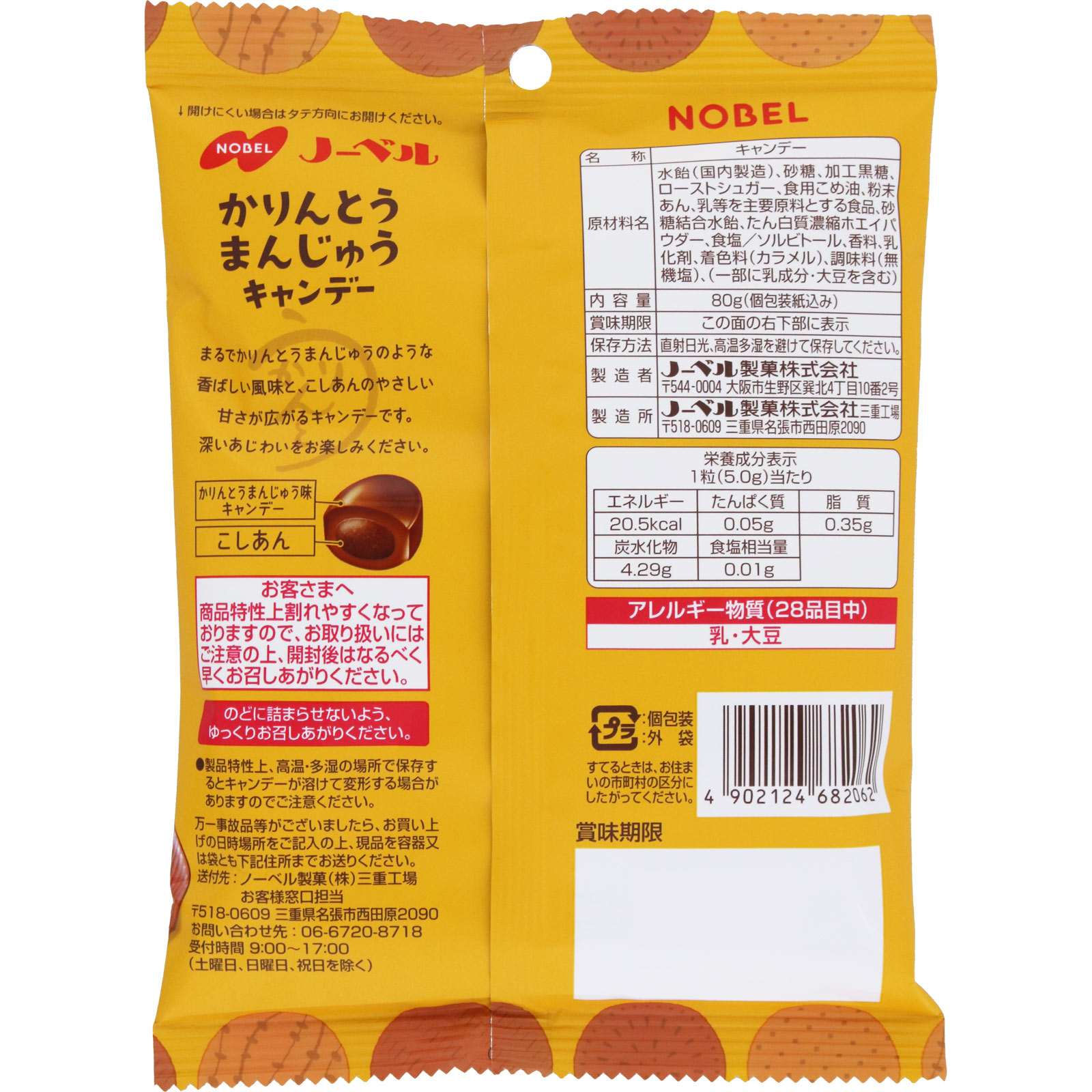 かりんとうまんじゅうキャンデー ８０ｇ ノーベル製菓
