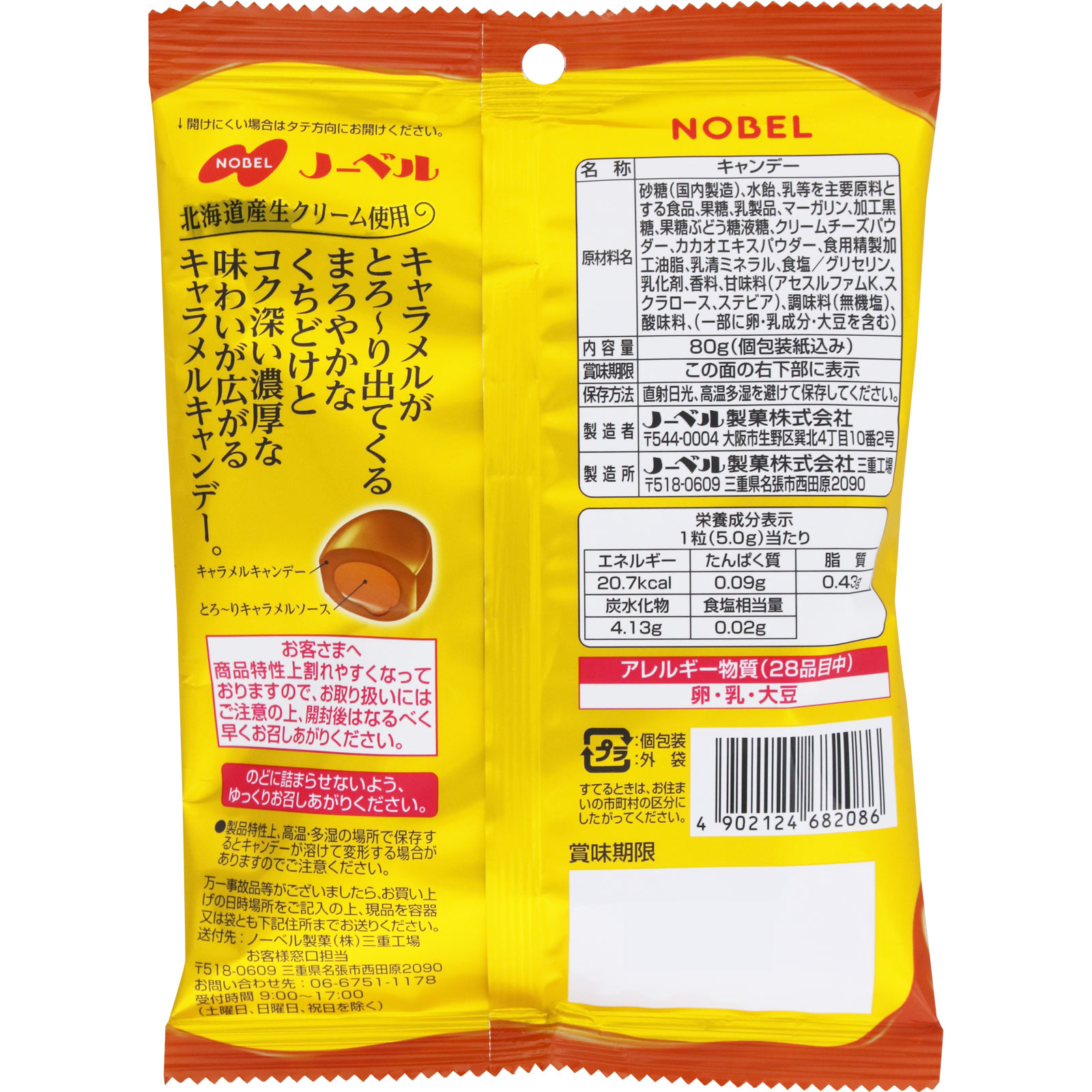 キャラメルがとろーり出てくるキャンデー ８０ｇ ノーベル製菓
