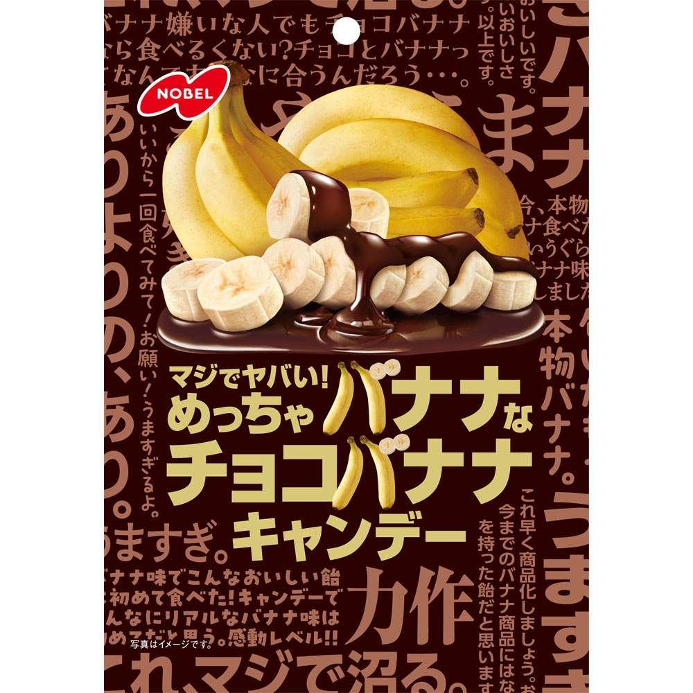 マジでヤバい！めっちゃバナナなチョコバナナキャンデー ６６ｇ ノーベル製菓