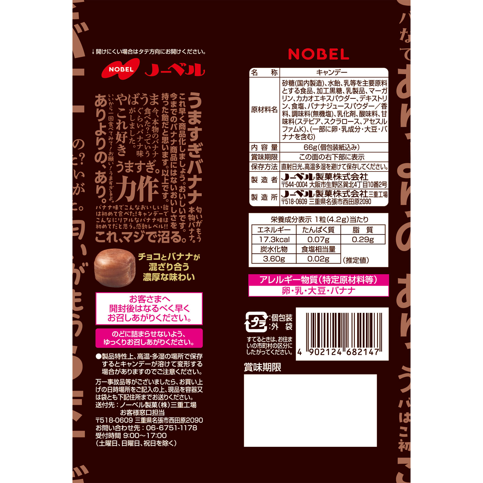 マジでヤバい！めっちゃバナナなチョコバナナキャンデー ６６ｇ ノーベル製菓