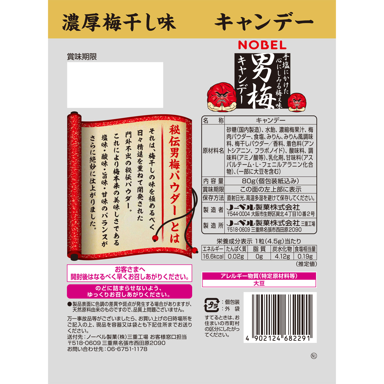 男梅キャンデー 80g ノーベル製菓