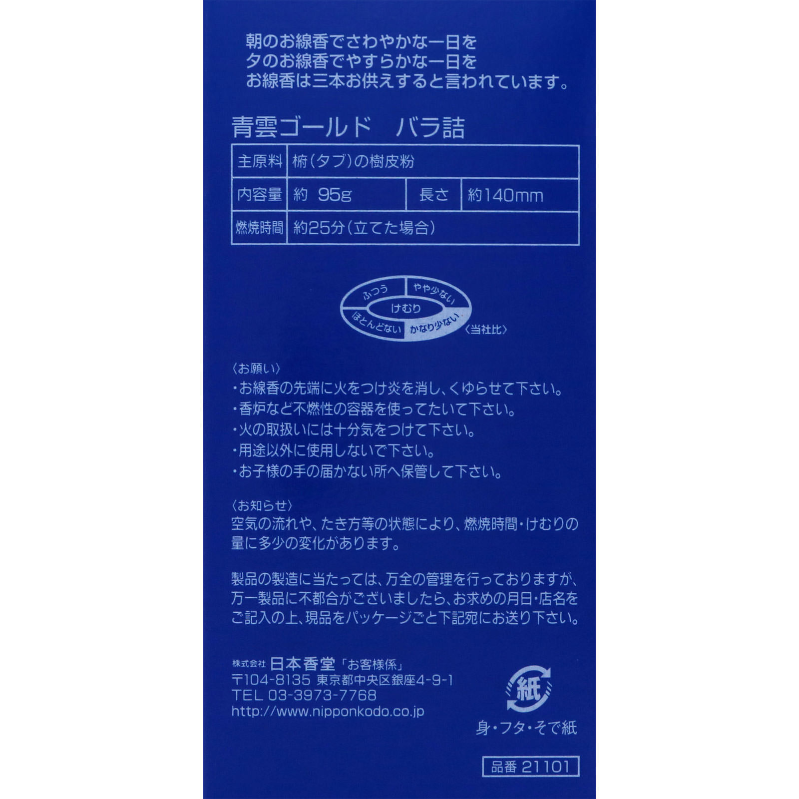青雲ゴールド バラ詰 ＿ 日本香堂