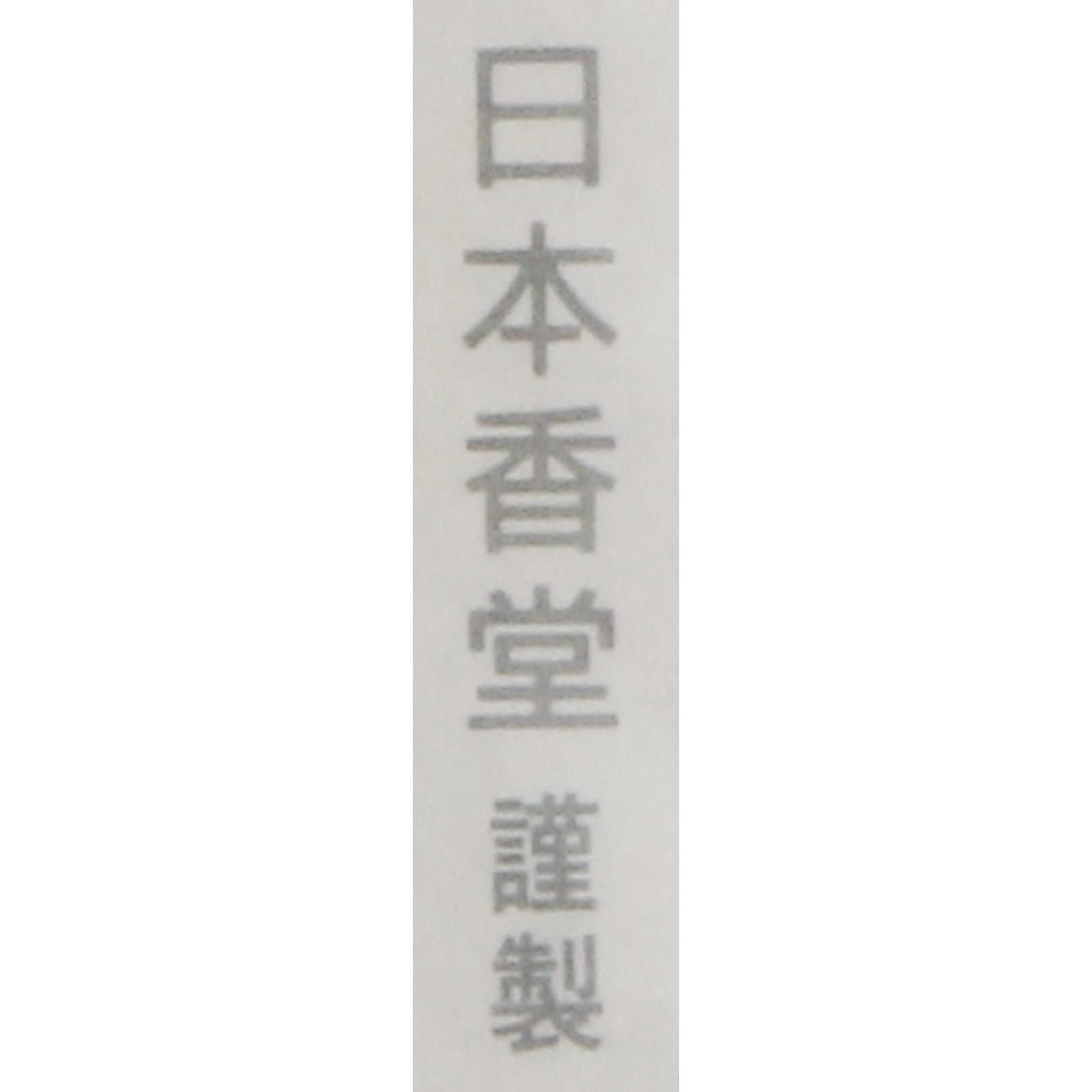 日本香堂 青雲バイオレット 進物型 包装品
