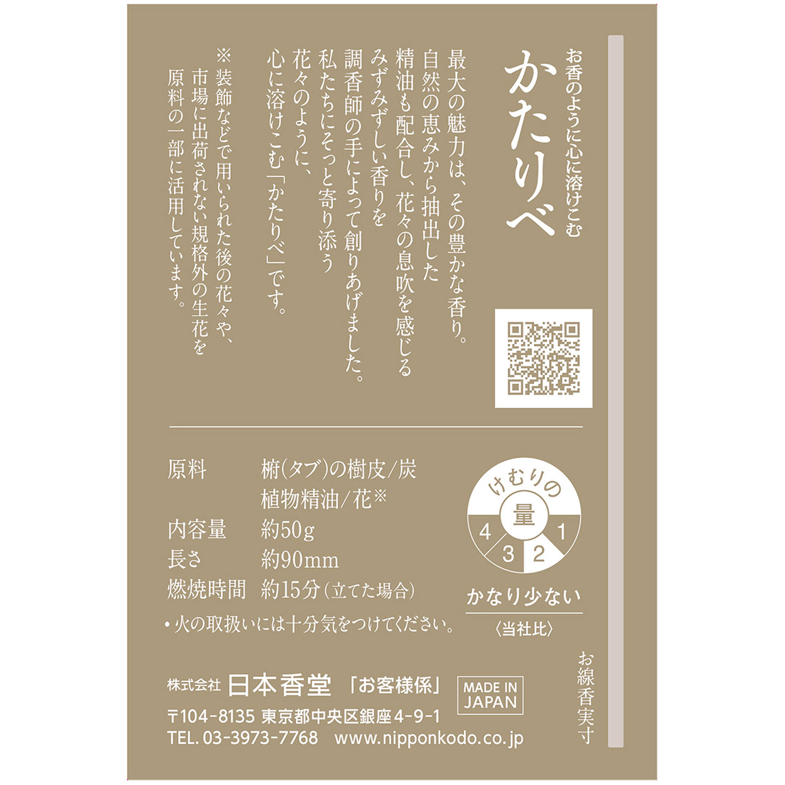 かたりべ　ラベンダー　ミニ　日本香堂 ５０ｇ 日本香堂