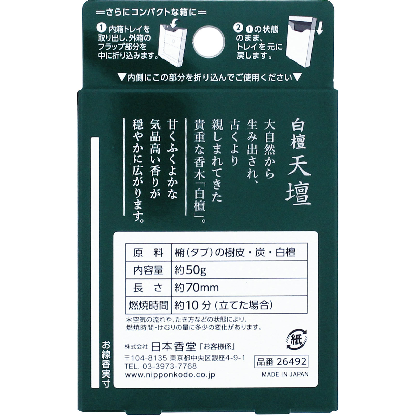 白檀天壇 ミニ 約５０ｇ 日本香堂