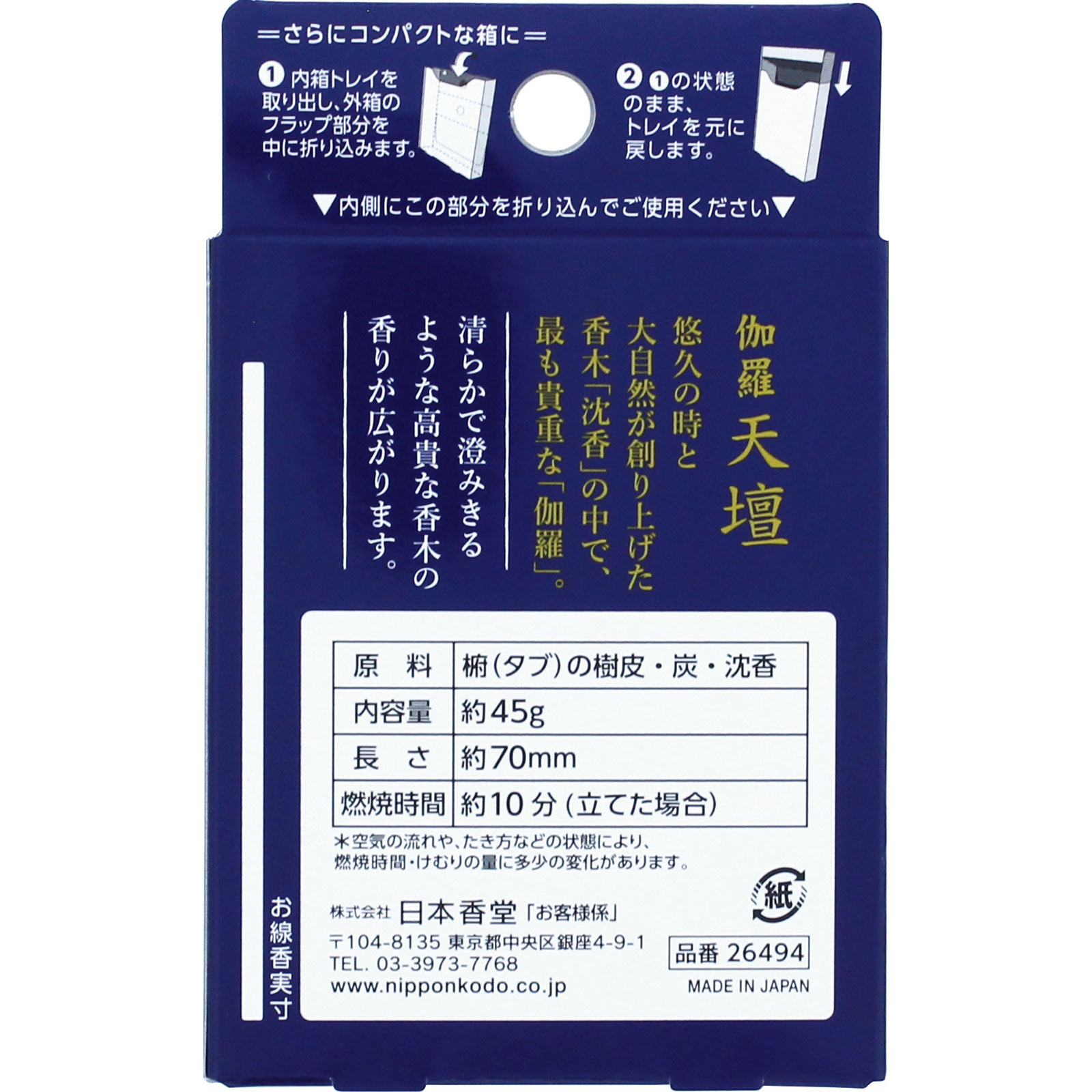 伽羅天壇 ミニ 約４５ｇ 日本香堂