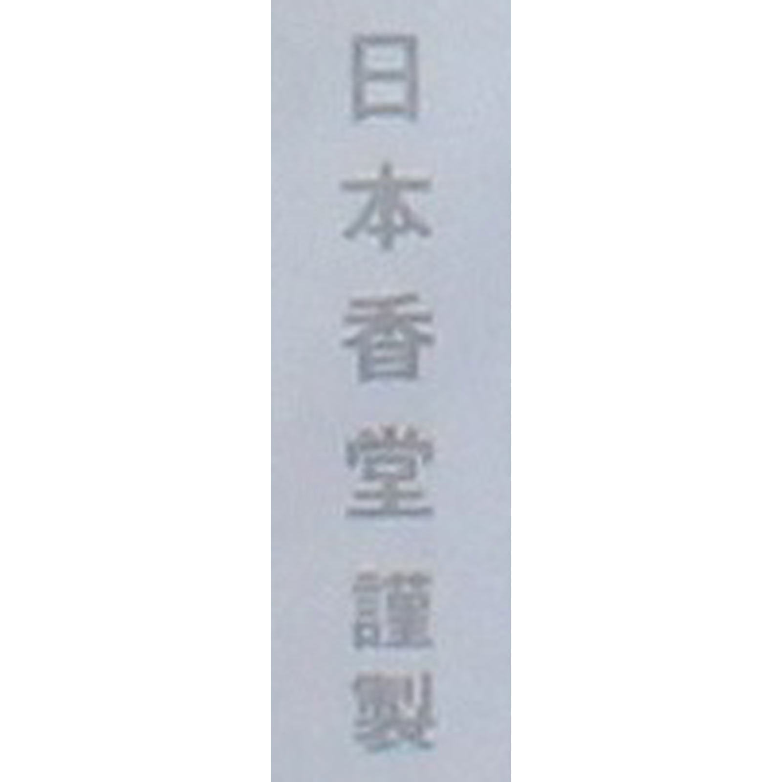 日本香堂 青雲バイオレット進物８入　化粧袋 ５４０ｇ