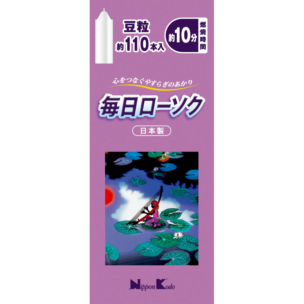 毎日ローソク 豆粒 １１０本 日本香堂