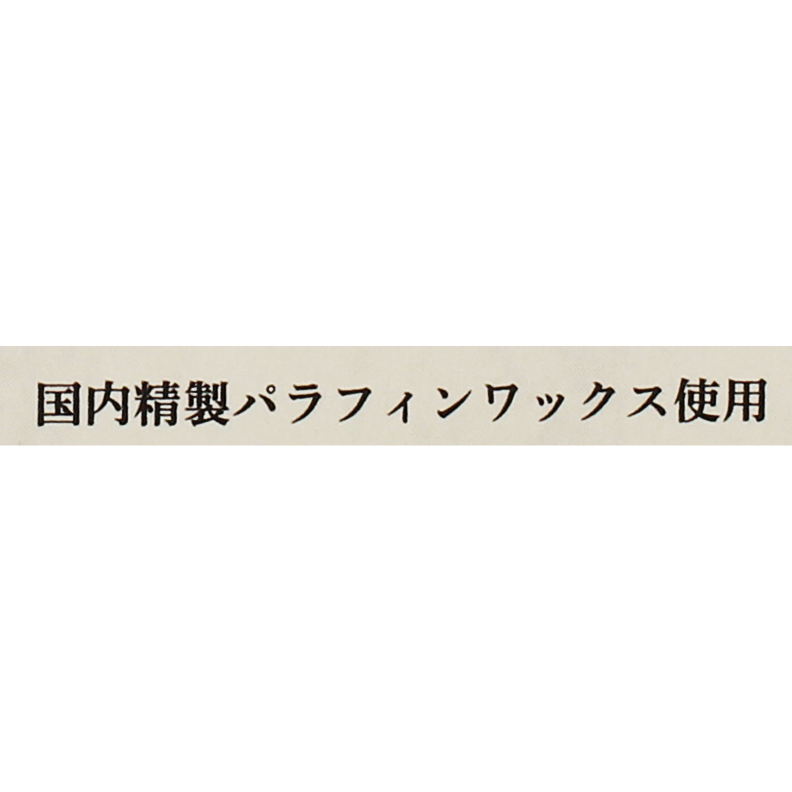 花芯ローソク 豆粒 約１１０本 日本香堂