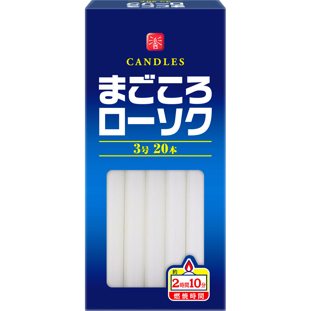 まごころローソク ３号 ２０本入 日本香堂