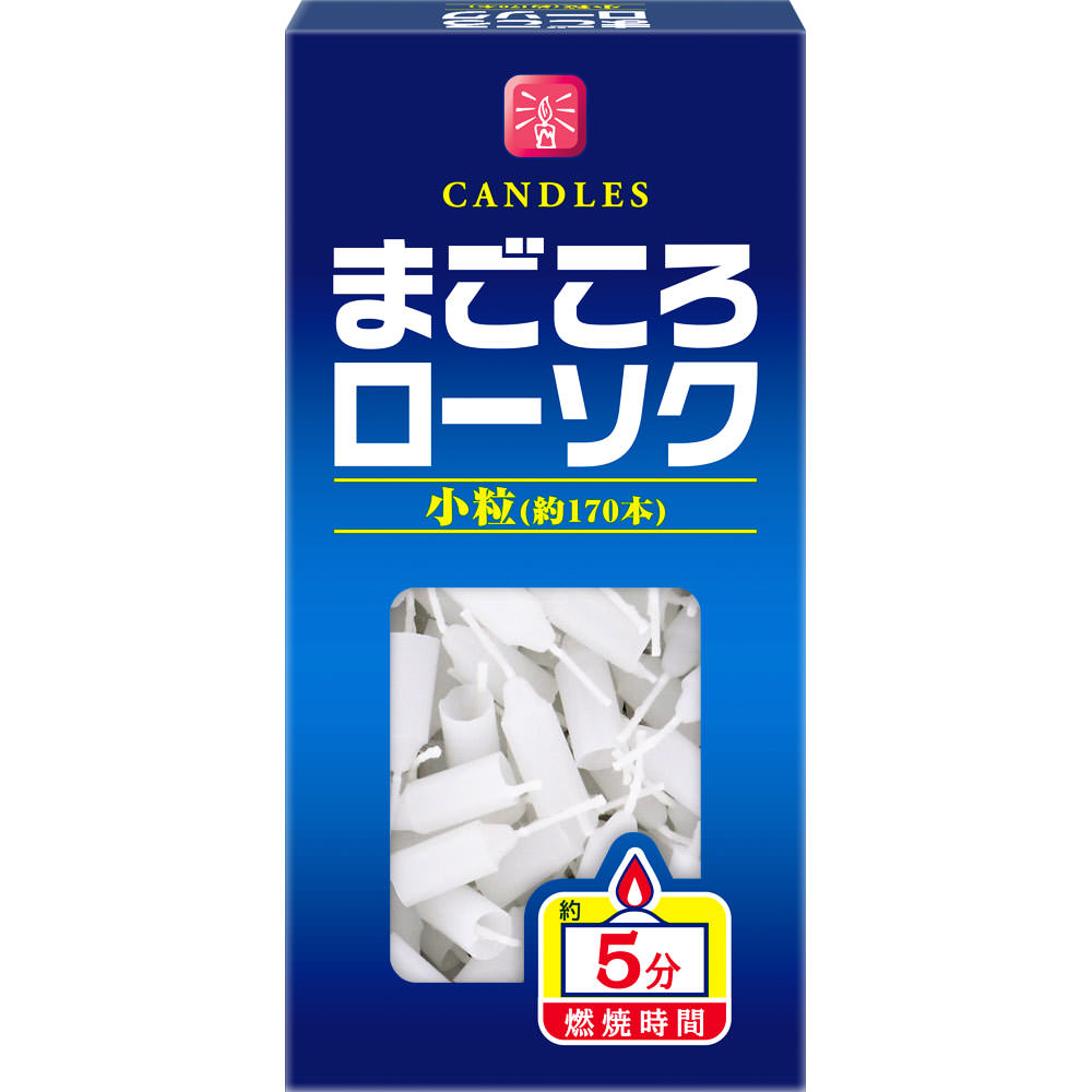 まごころローソク 小粒 １７０本入 日本香堂