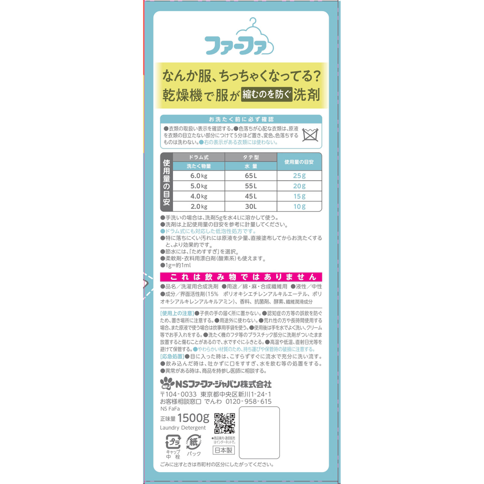 ファーファ乾燥機対応洗剤　詰替 １５００ｇ ニッサン石鹸