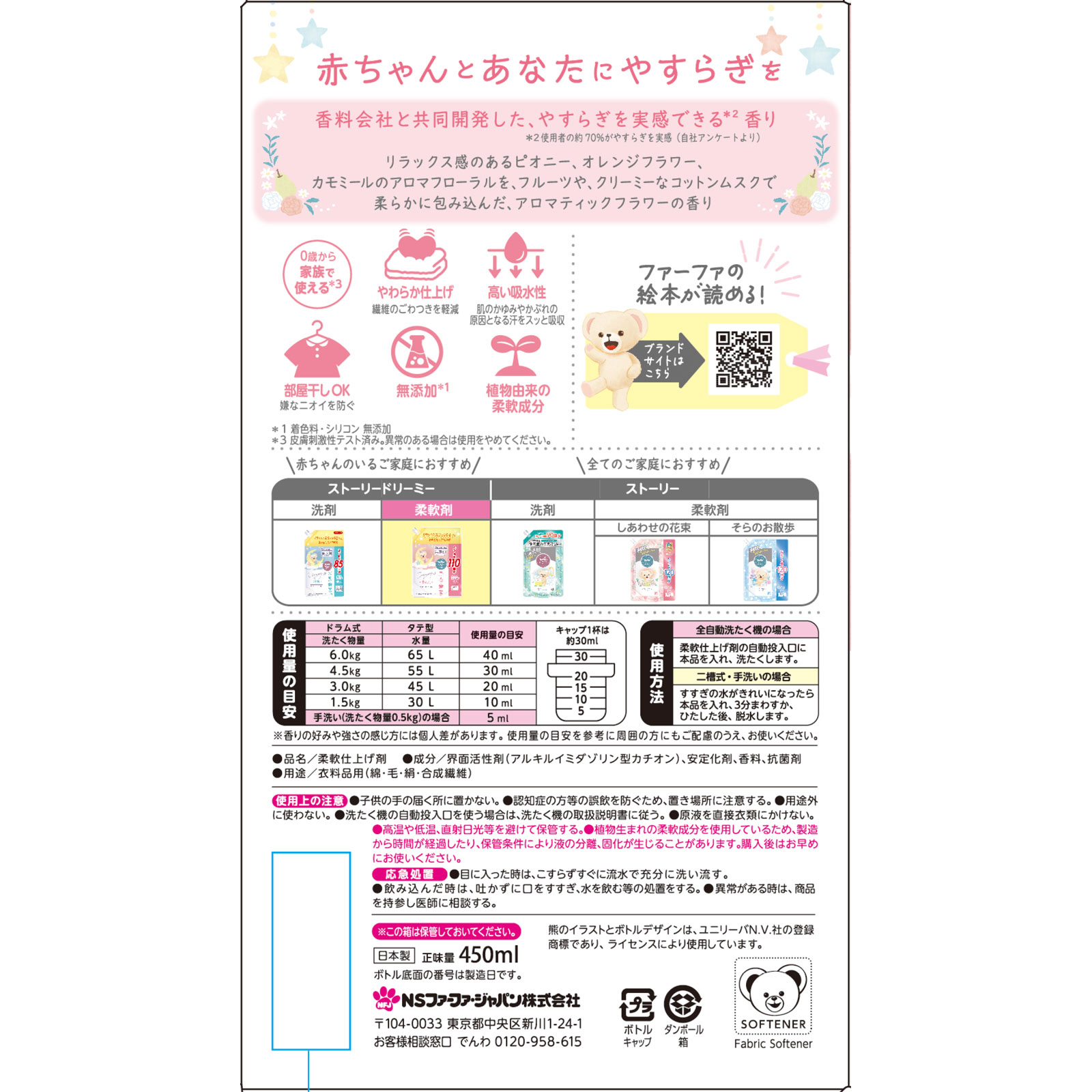 ファーファストーリードリーミー柔軟剤 本体（クマ型） ４５０ｍｌ ニッサン石鹸