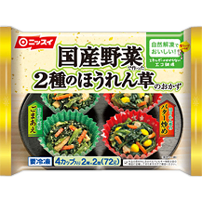 自然解凍でおいしい！ 国産野菜で作った2種のほうれん草のおかず ７２ｇ ニッスイ