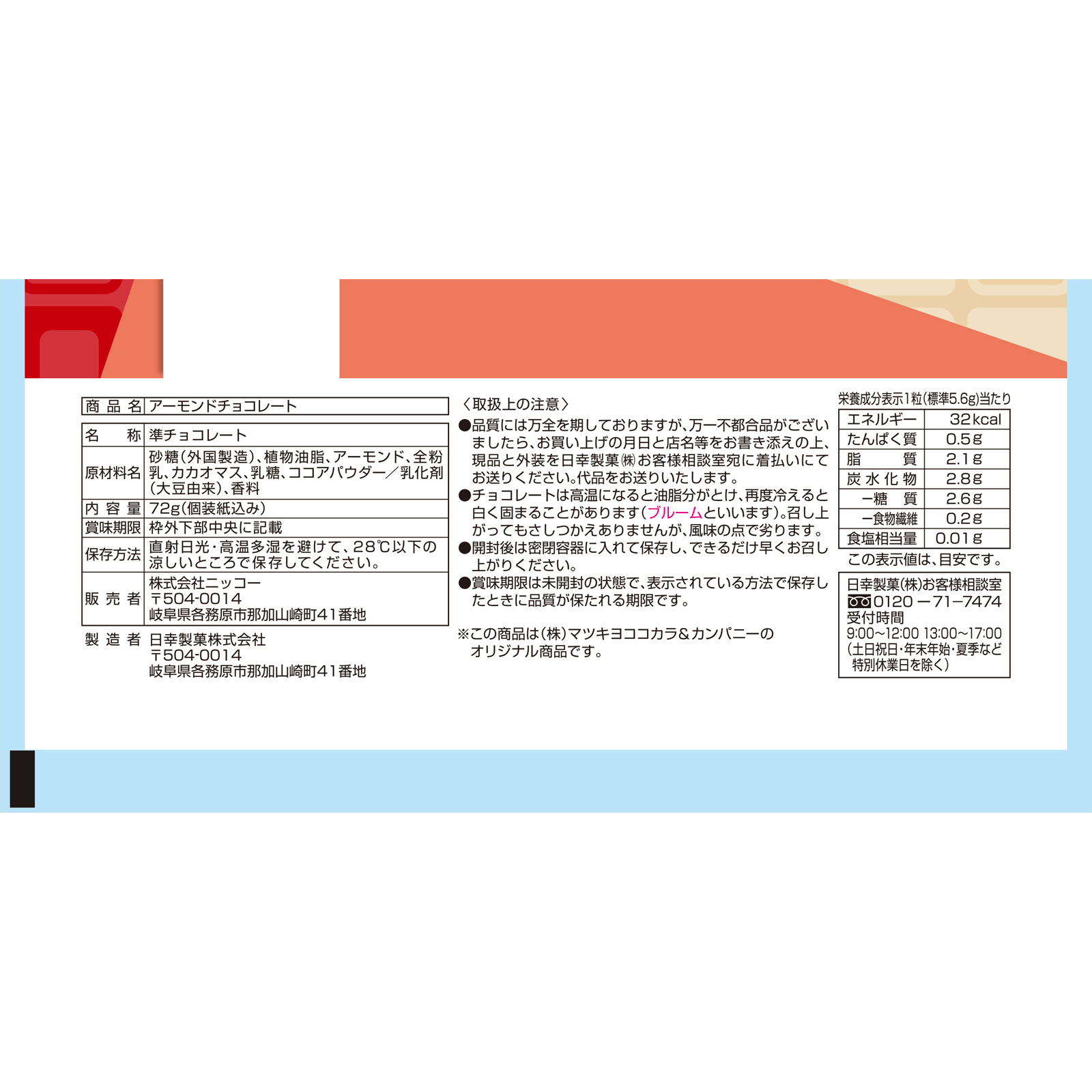 matsukiyo アーモンドチョコ 72g