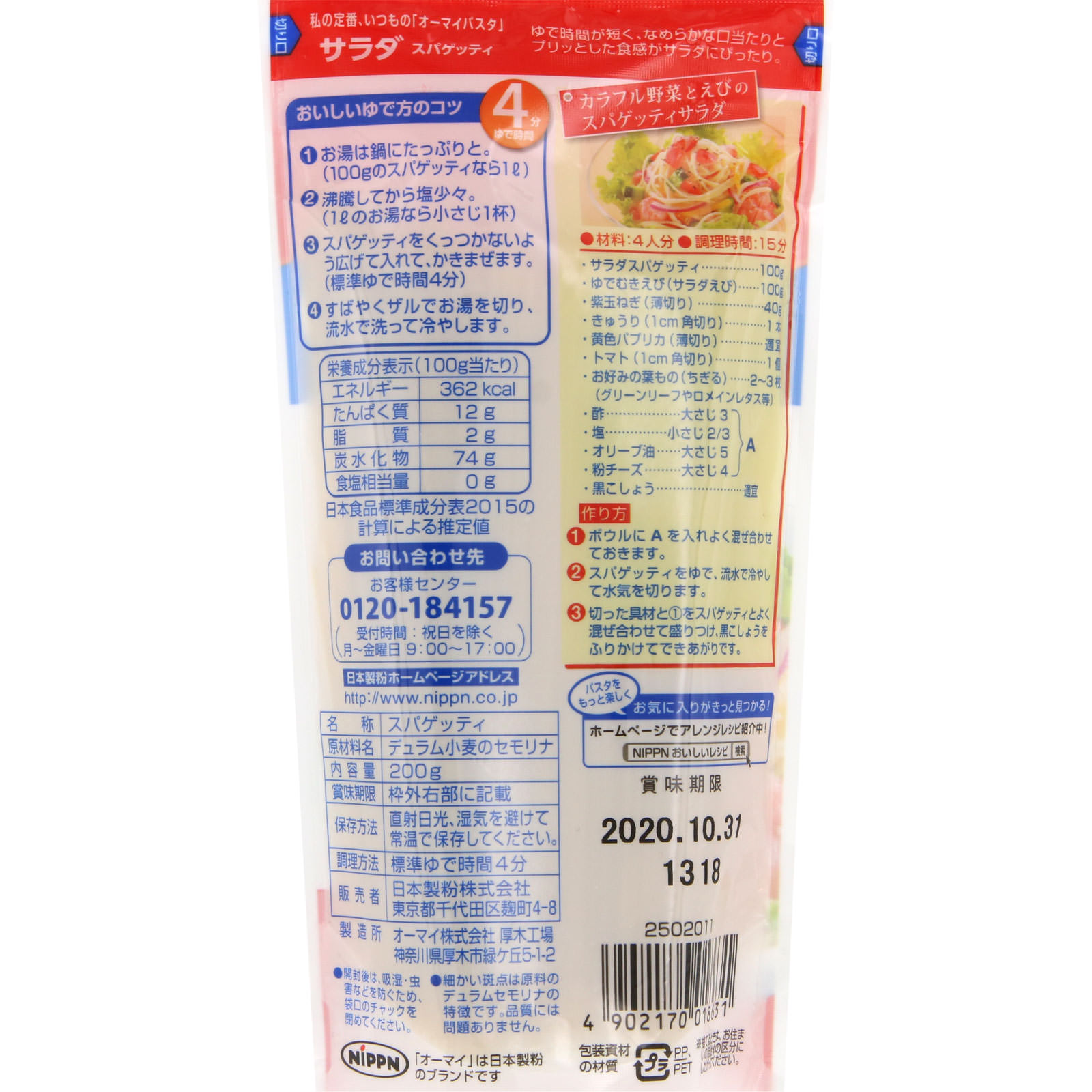 オーマイ サラダスパゲッティ ２００ｇ ニップン