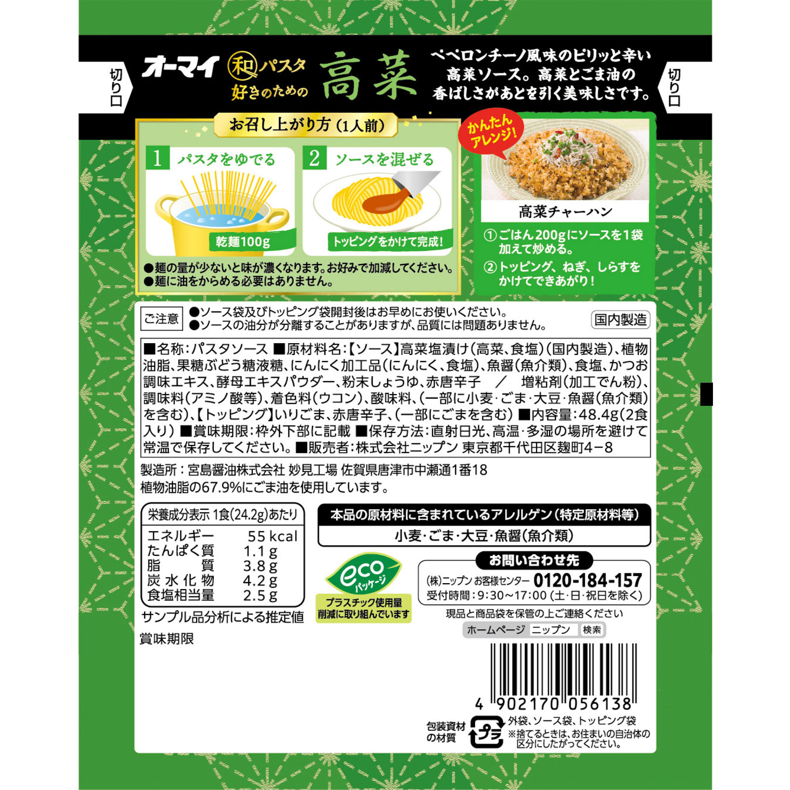オーマイ 和パスタ好きのための 高菜 1人前×2 ニップン