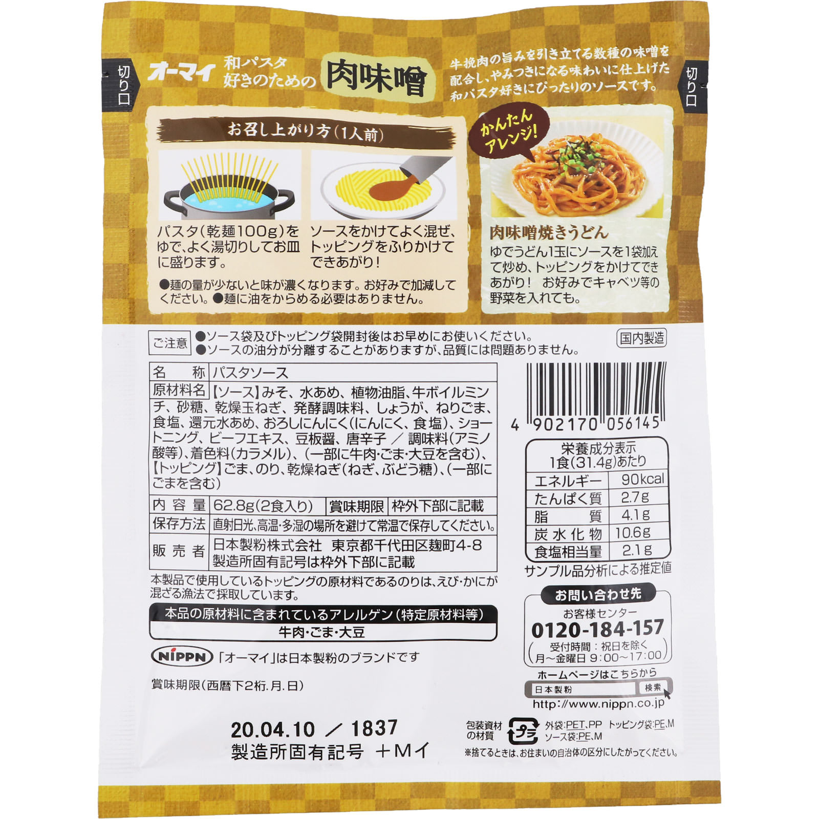 オーマイ 和パスタ好きのための 肉味噌 | マツキヨココカラ