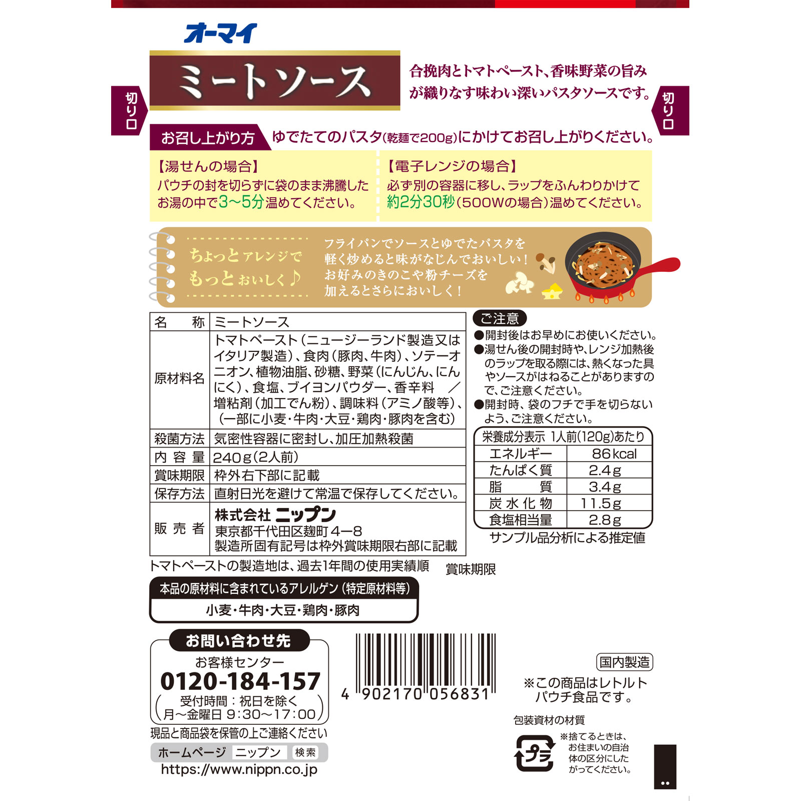 オーマイ ミートソース 240g ニップン